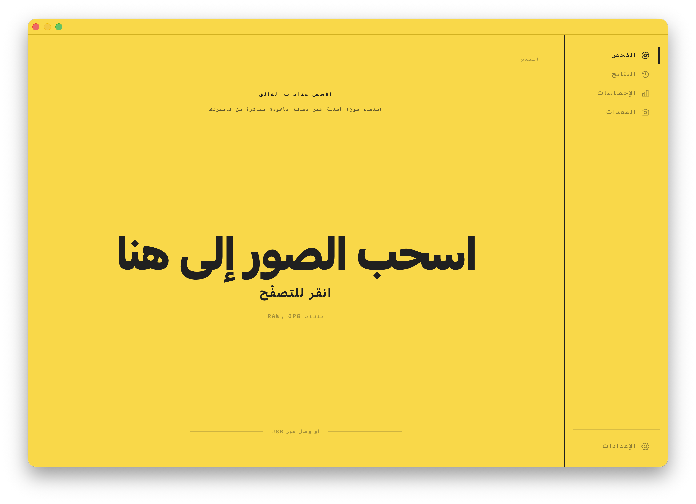شاشة الفحص. اسحب صورة إلى النافذة لقراءة عداد الغالق.