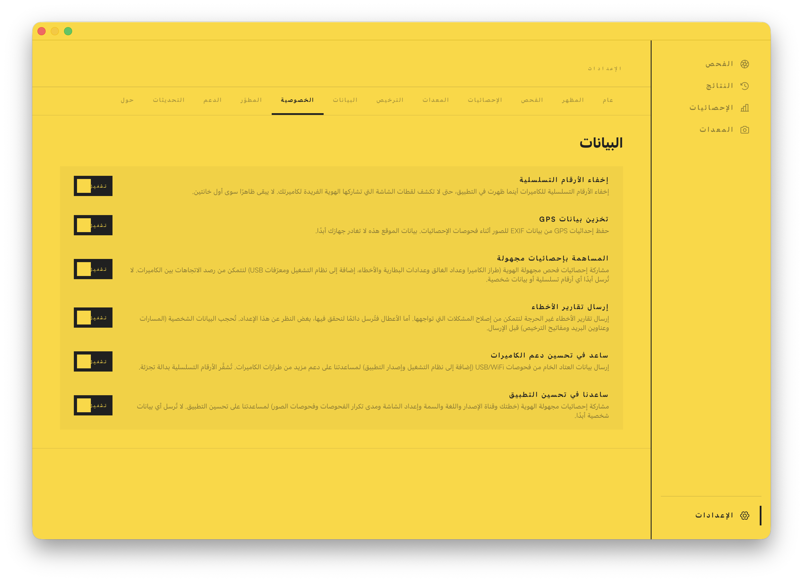 إعدادات الخصوصية في التطبيق: إخفاء الأرقام التسلسلية، وإبقاء بيانات GPS على جهازك، وإيقاف المشاركة في الإحصاءات الجماعية.