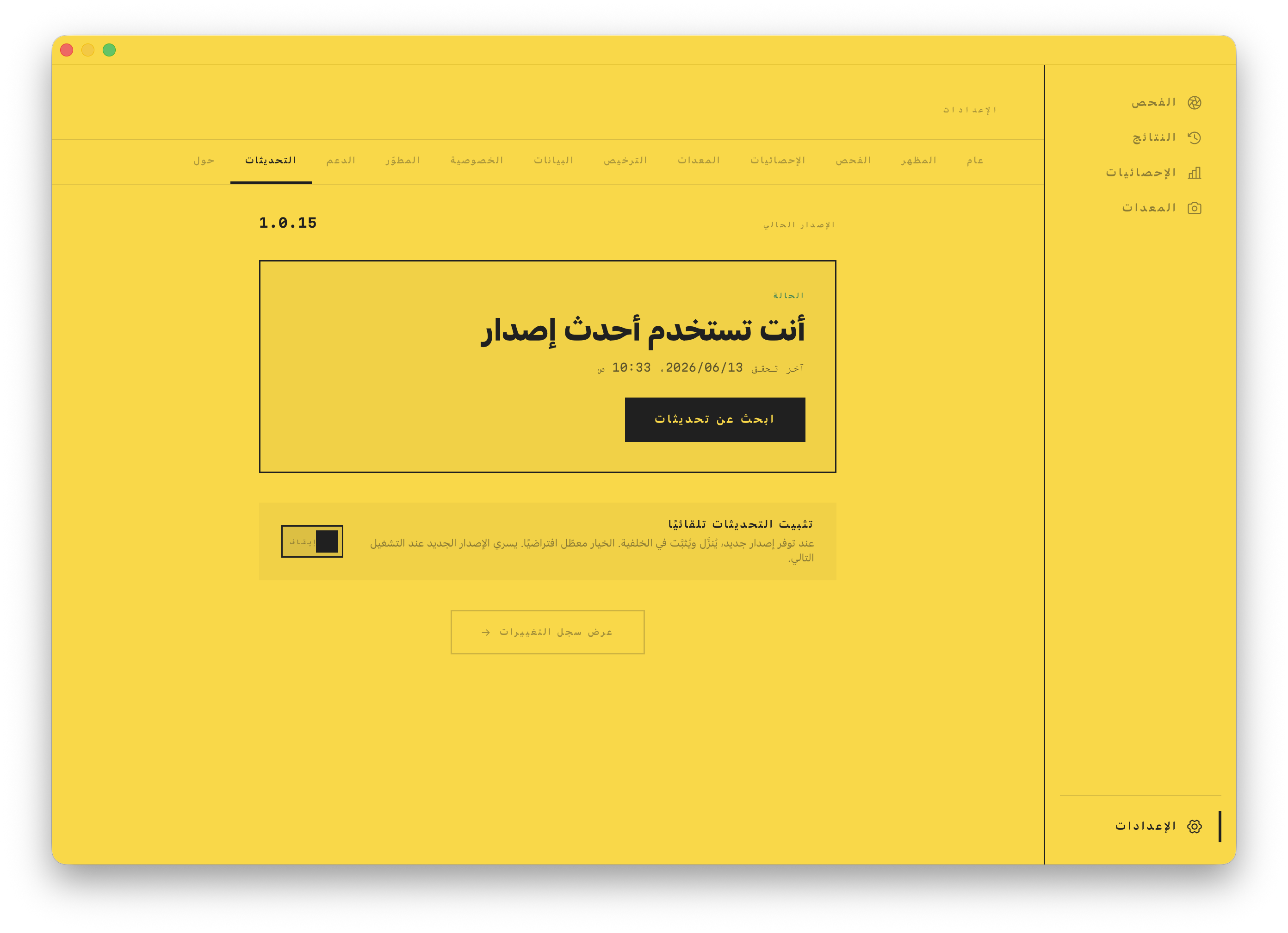 شاشة التحديثات: على أحدث إصدار، مع مفتاح التحديث التلقائي ورابط سجل التغييرات.