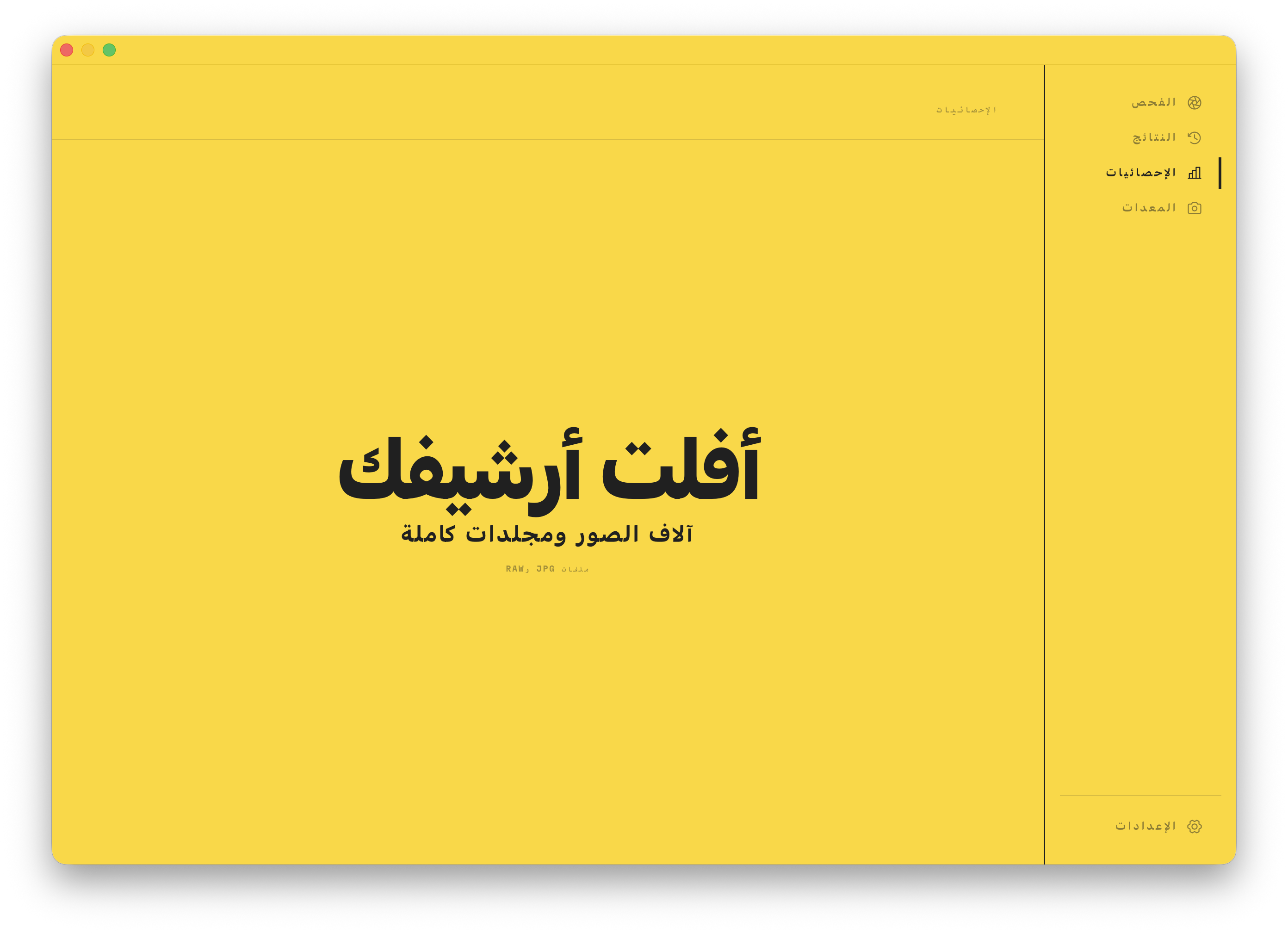 منطقة الإفلات في الإحصاءات. أفلت آلاف الصور أو مجلدات كاملة للبدء.