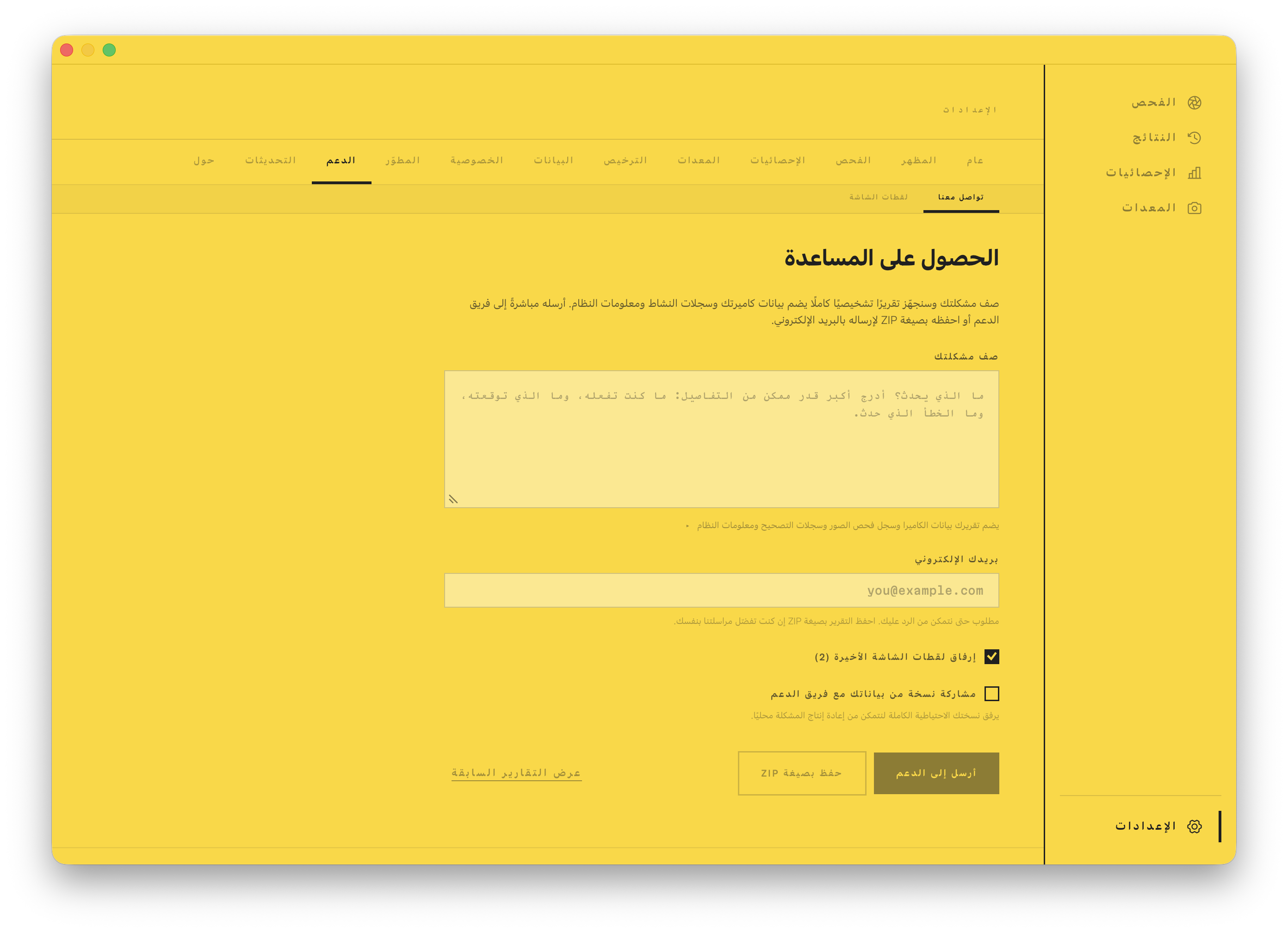 شاشة «اطلب المساعدة»: صف مشكلتك وأرسل تقريرًا تشخيصيًا مرفقًا إلى الدعم.