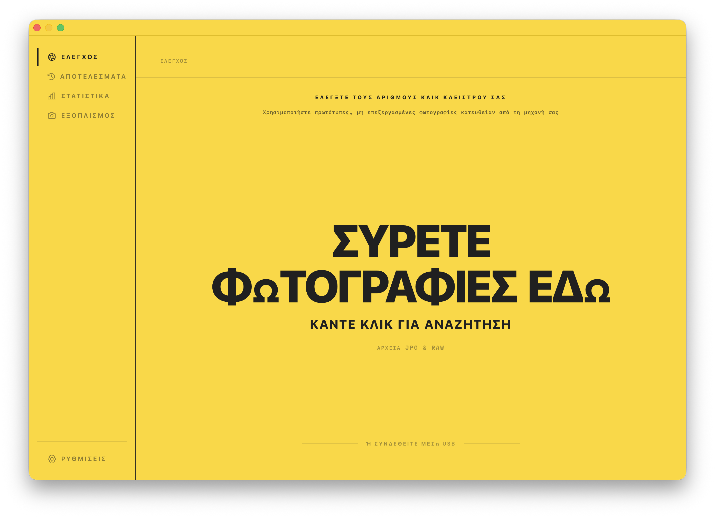 Η οθόνη ελέγχου. Σύρετε μια φωτογραφία πάνω στο παράθυρο για να διαβάσετε τον αριθμό κλικ κλείστρου της.