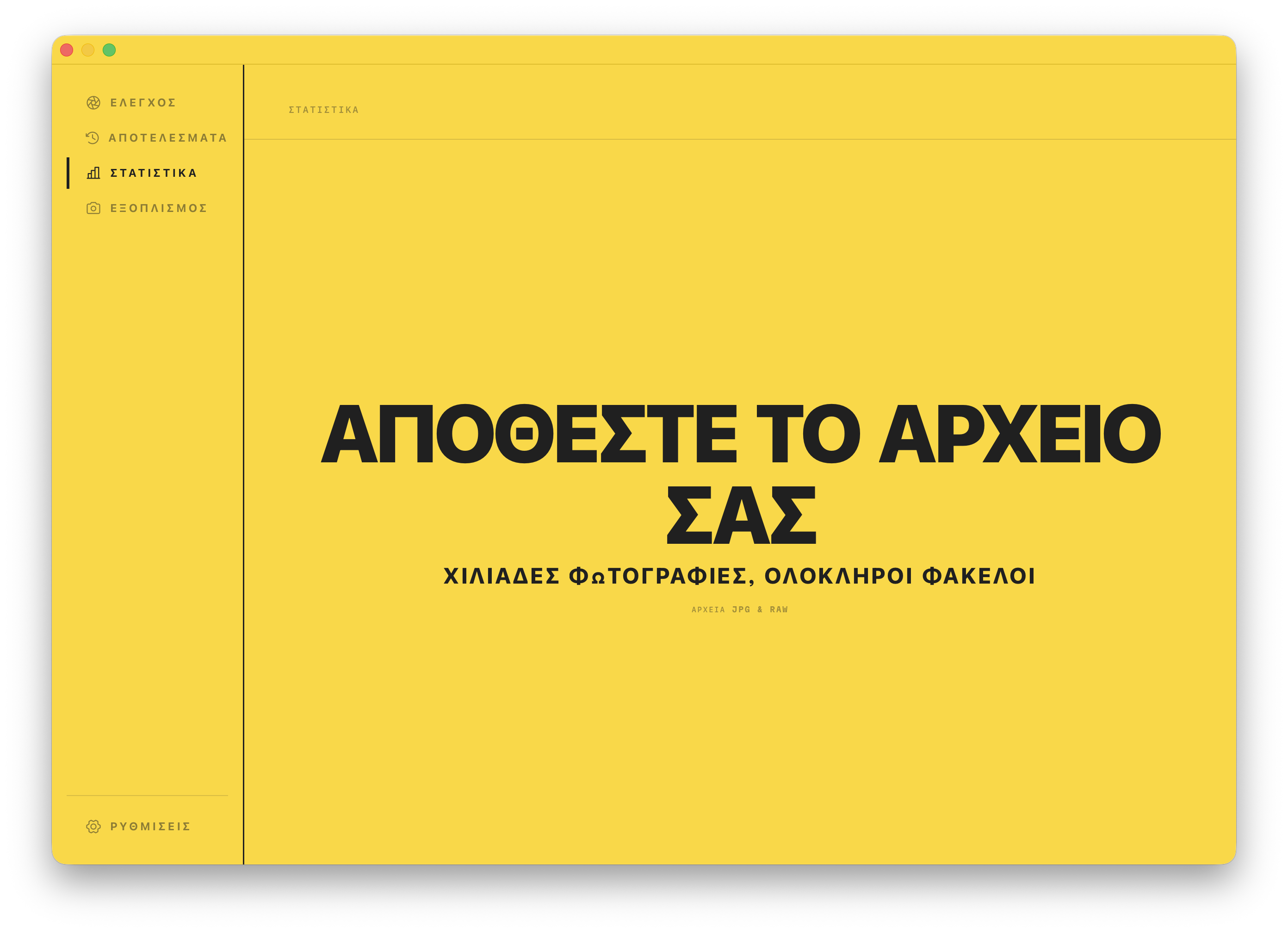 Η ζώνη απόθεσης των Στατιστικών. Αποθέστε χιλιάδες φωτογραφίες ή ολόκληρους φακέλους για να ξεκινήσετε.