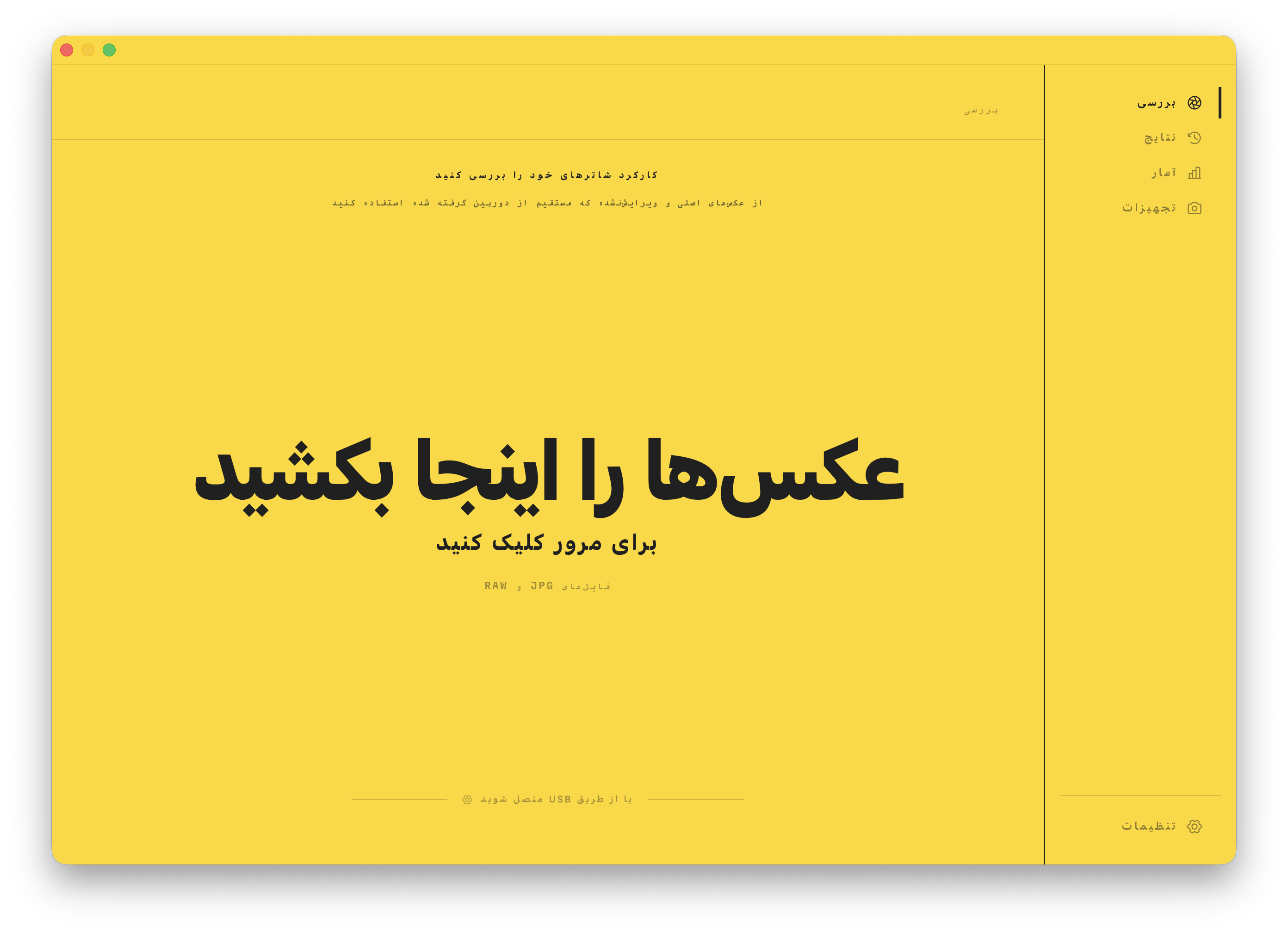 صفحه بررسی. یک عکس را روی پنجره بکشید تا تعداد شاتر آن خوانده شود.