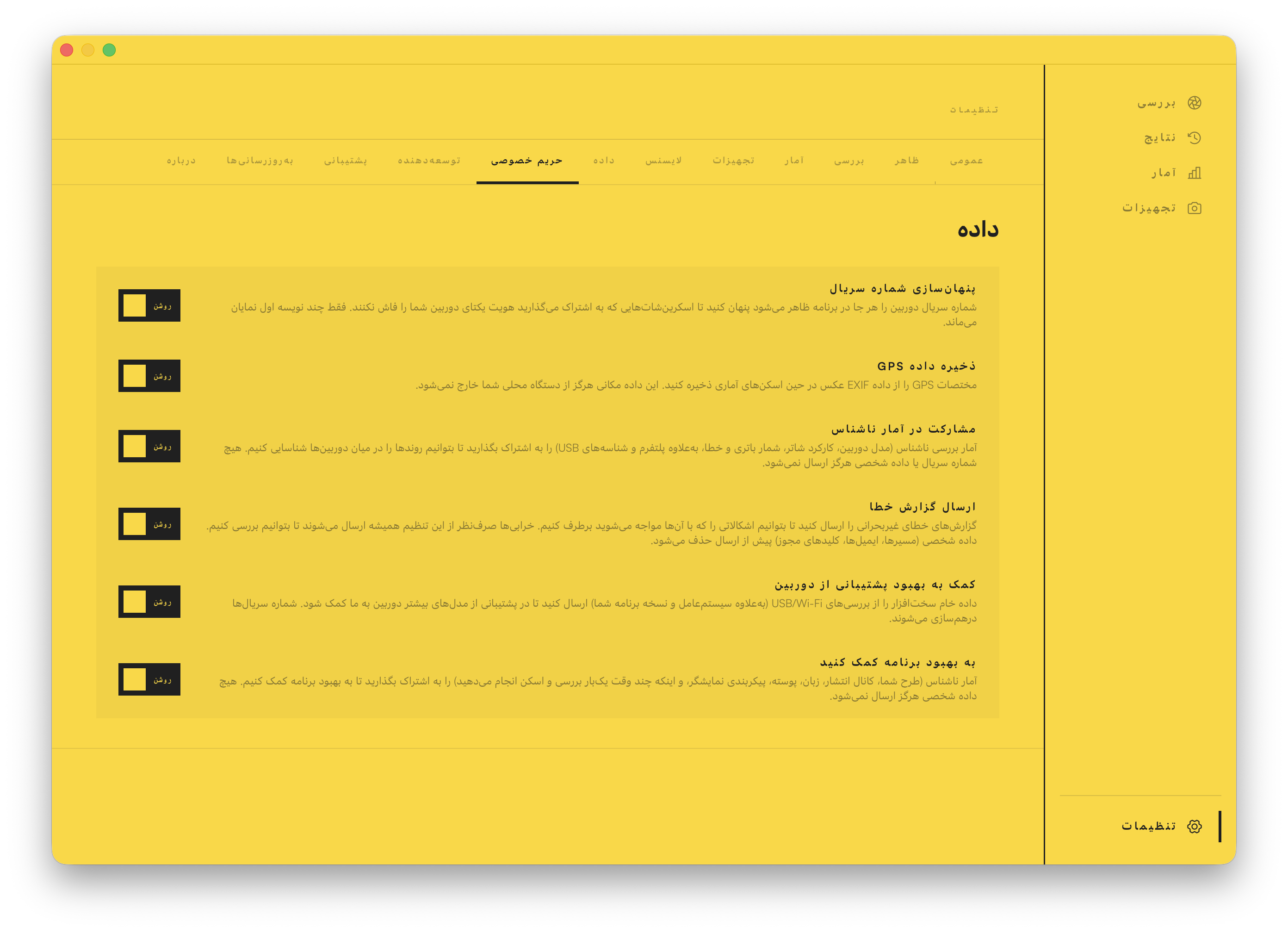 تنظیمات حریم خصوصی برنامه: پنهانکردن شماره سریال، نگهداشتن دادههای GPS روی دستگاه شما و انصراف از اشتراکگذاری آمار جمعیتی.