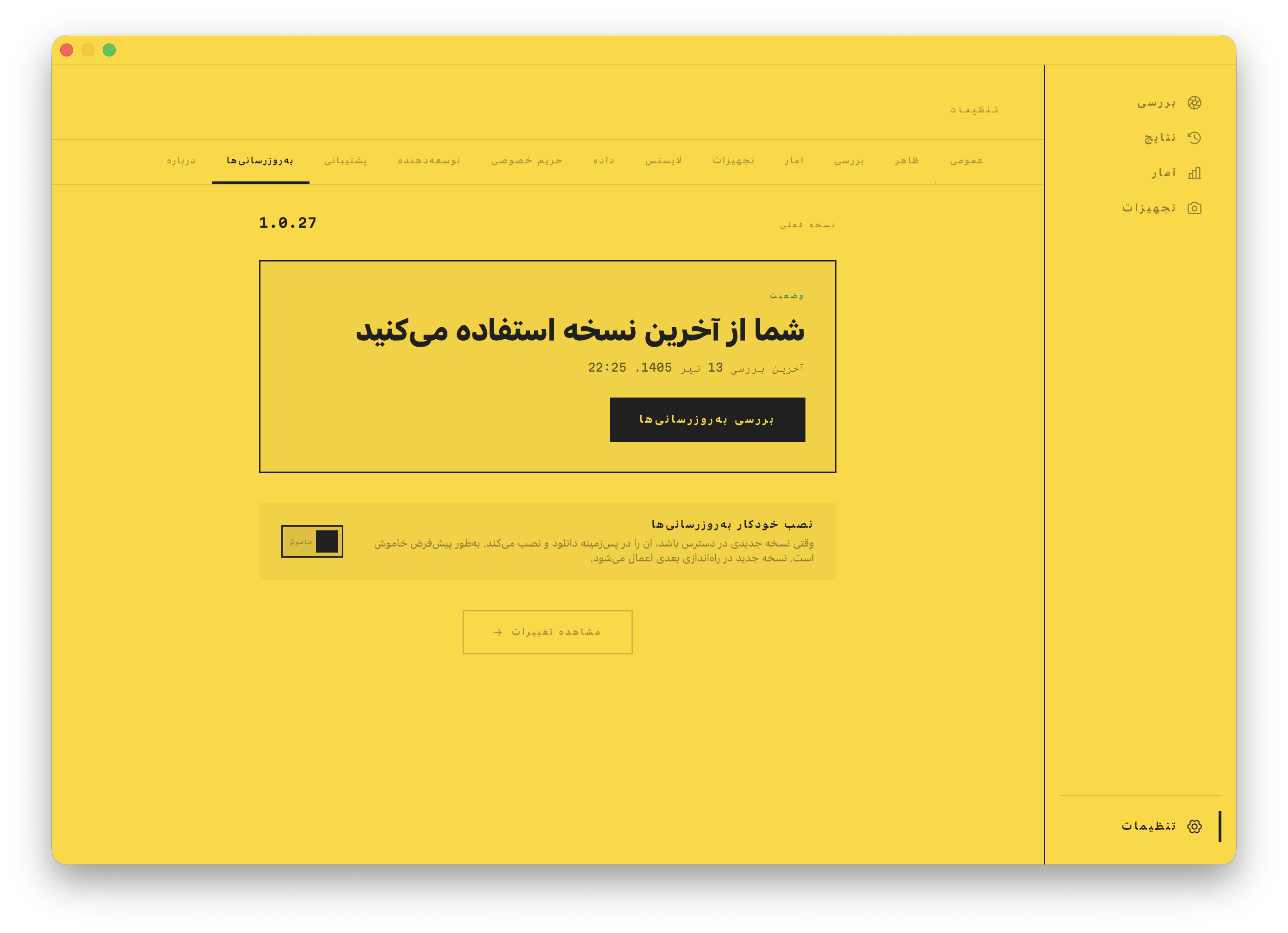 صفحه به‌روزرسانی‌ها: روی آخرین نسخه، همراه با کلید به‌روزرسانی خودکار و پیوند فهرست تغییرات.