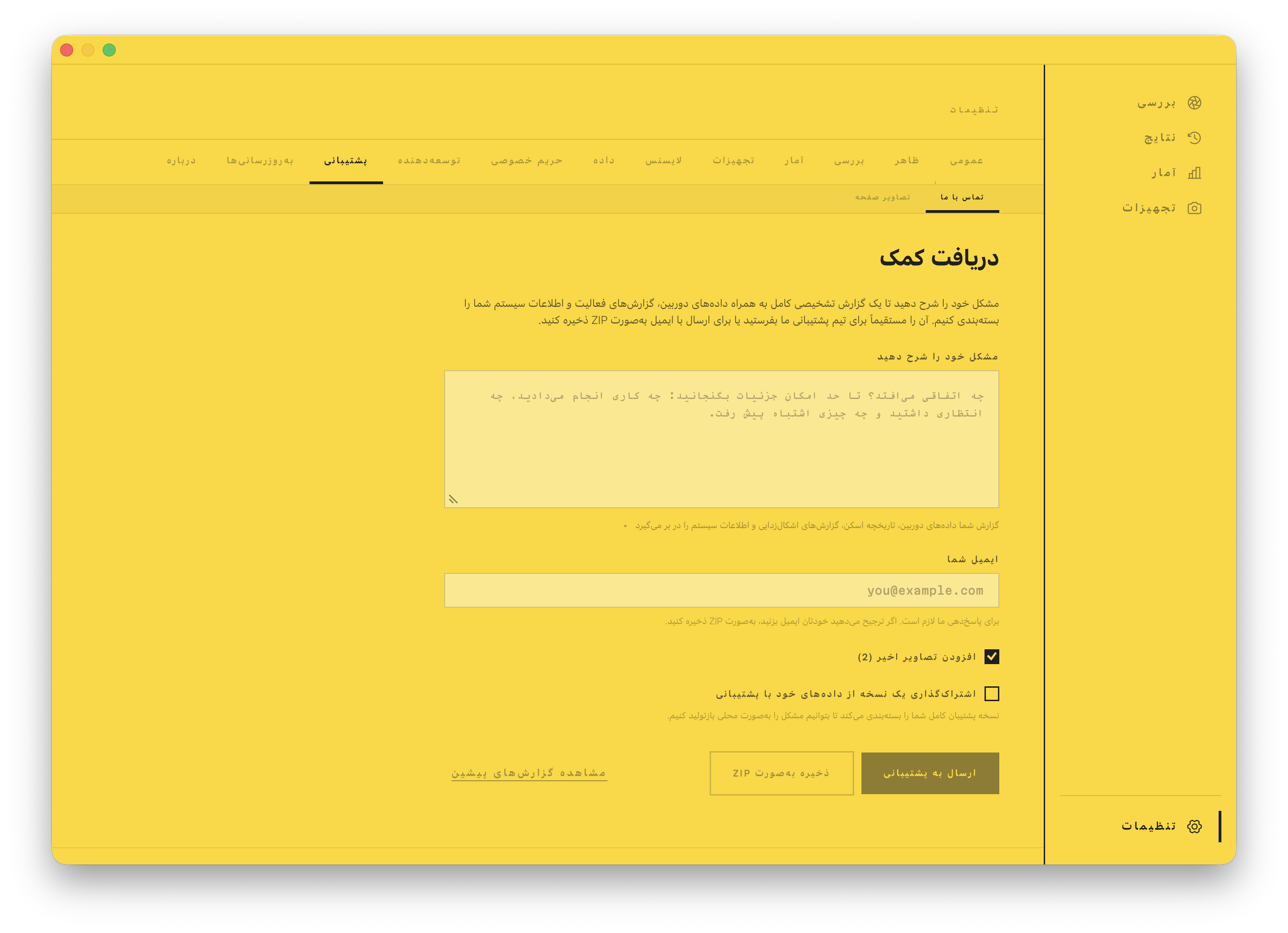 صفحه دریافت کمک: مشکل خود را شرح دهید و یک گزارش تشخیصی همراه آن را برای پشتیبانی بفرستید.