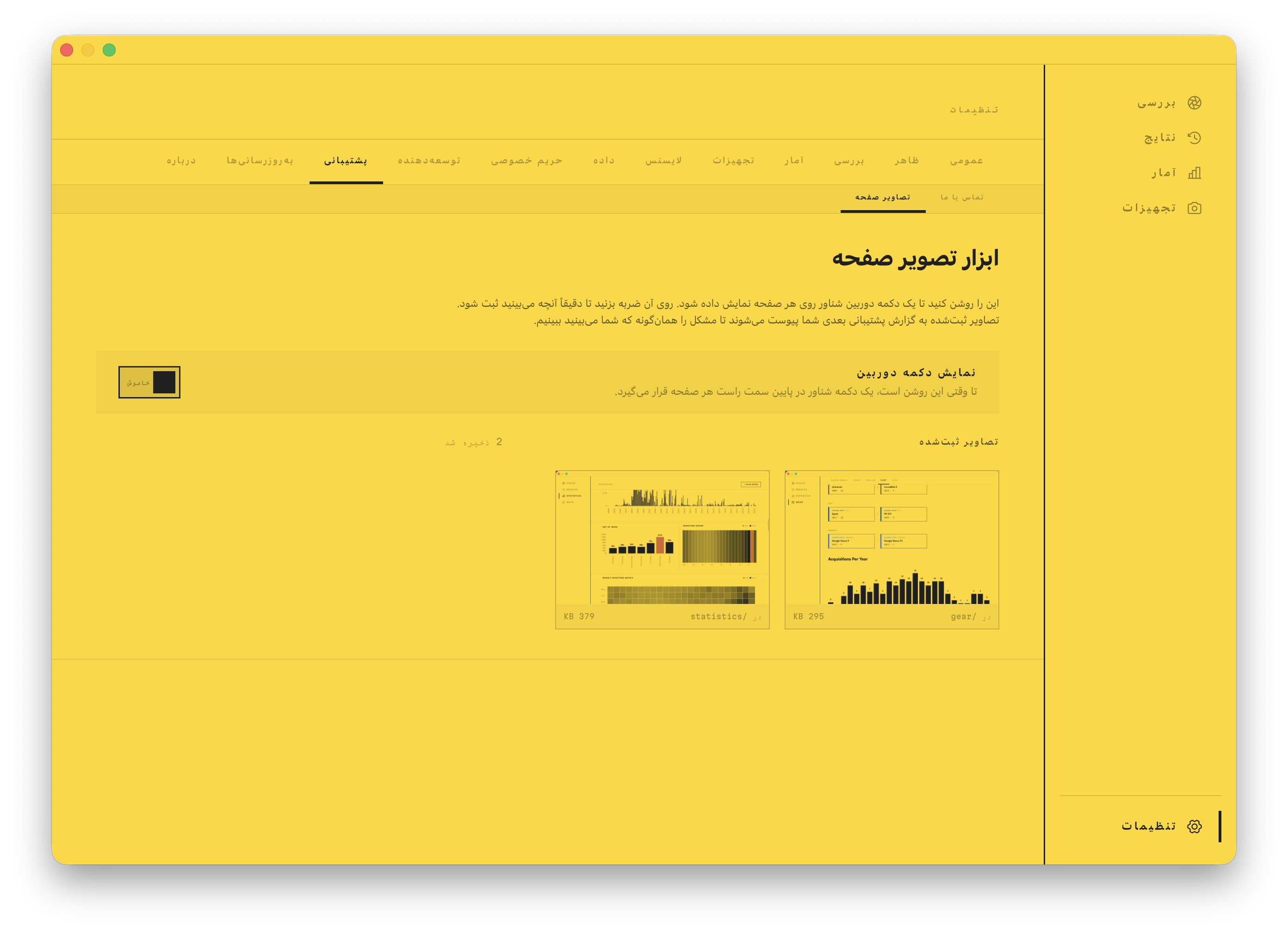 ابزار عکس‌برداری از صفحه داخلی: یک دکمه شناور دوربین از هر صفحه‌ای برای گزارش پشتیبانی عکس می‌گیرد.