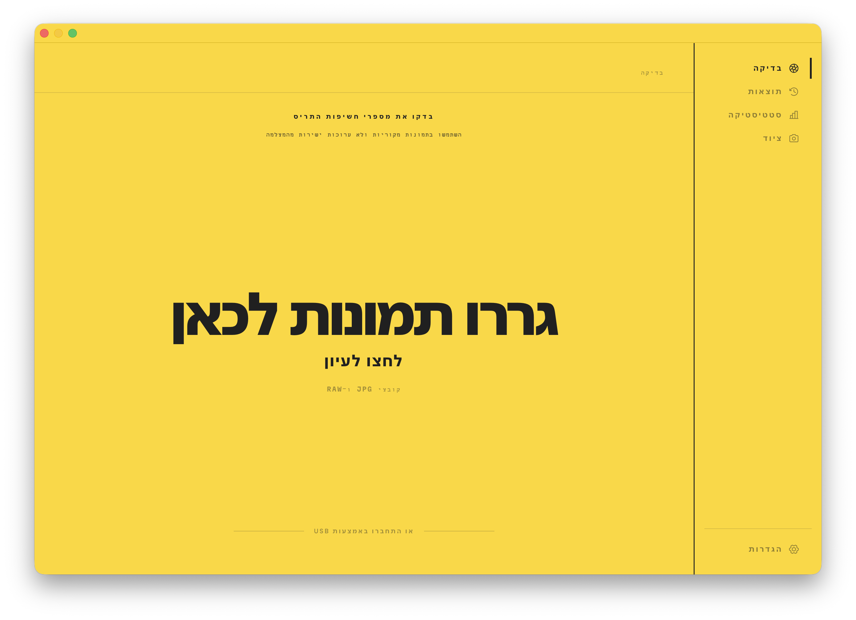 מסך הבדיקה. גררו תמונה אל החלון כדי לקרוא את מספר חשיפות התריס שלה.