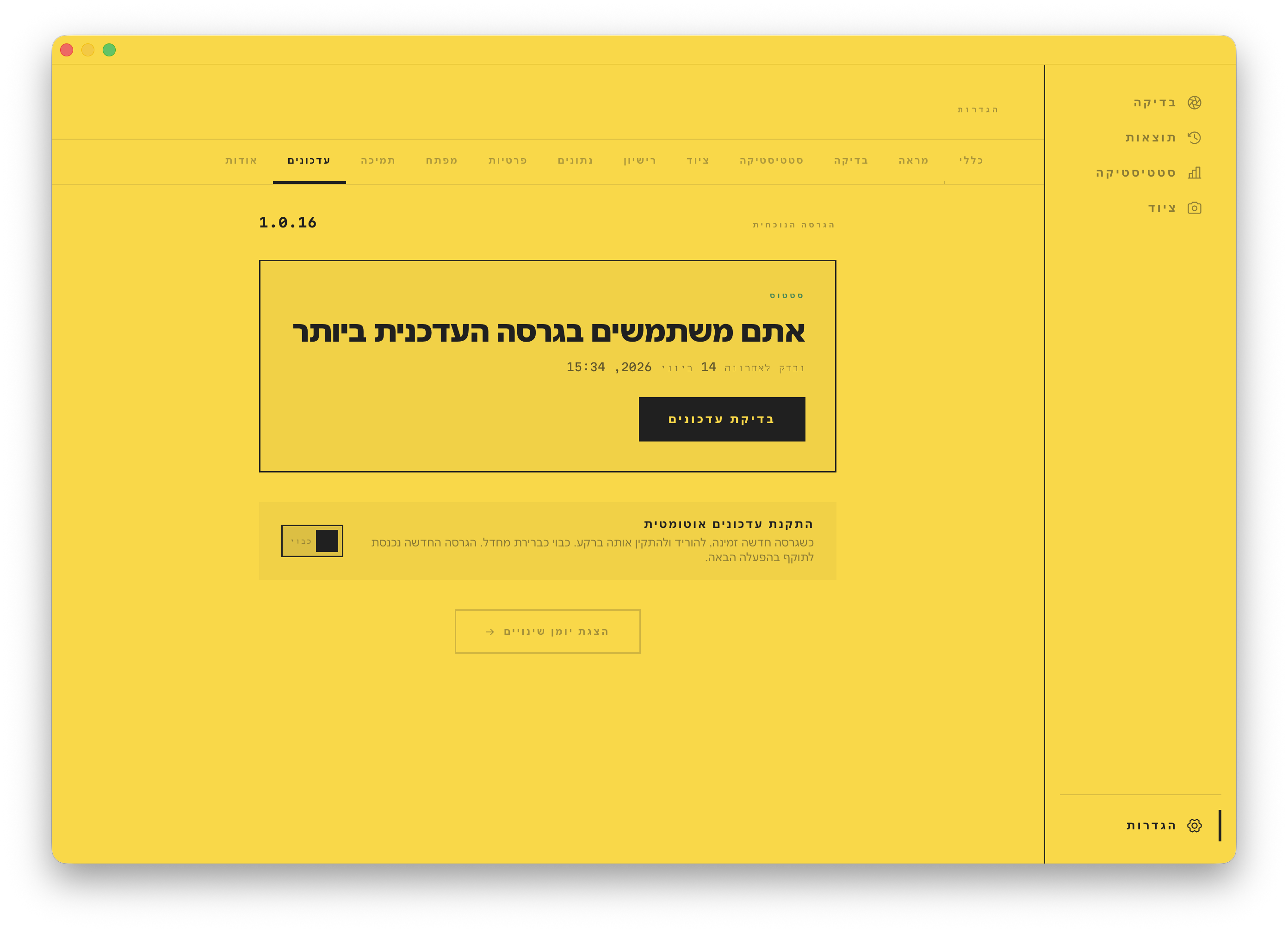 מסך העדכונים: בגרסה האחרונה, עם מתג עדכון אוטומטי וקישור ליומן השינויים.