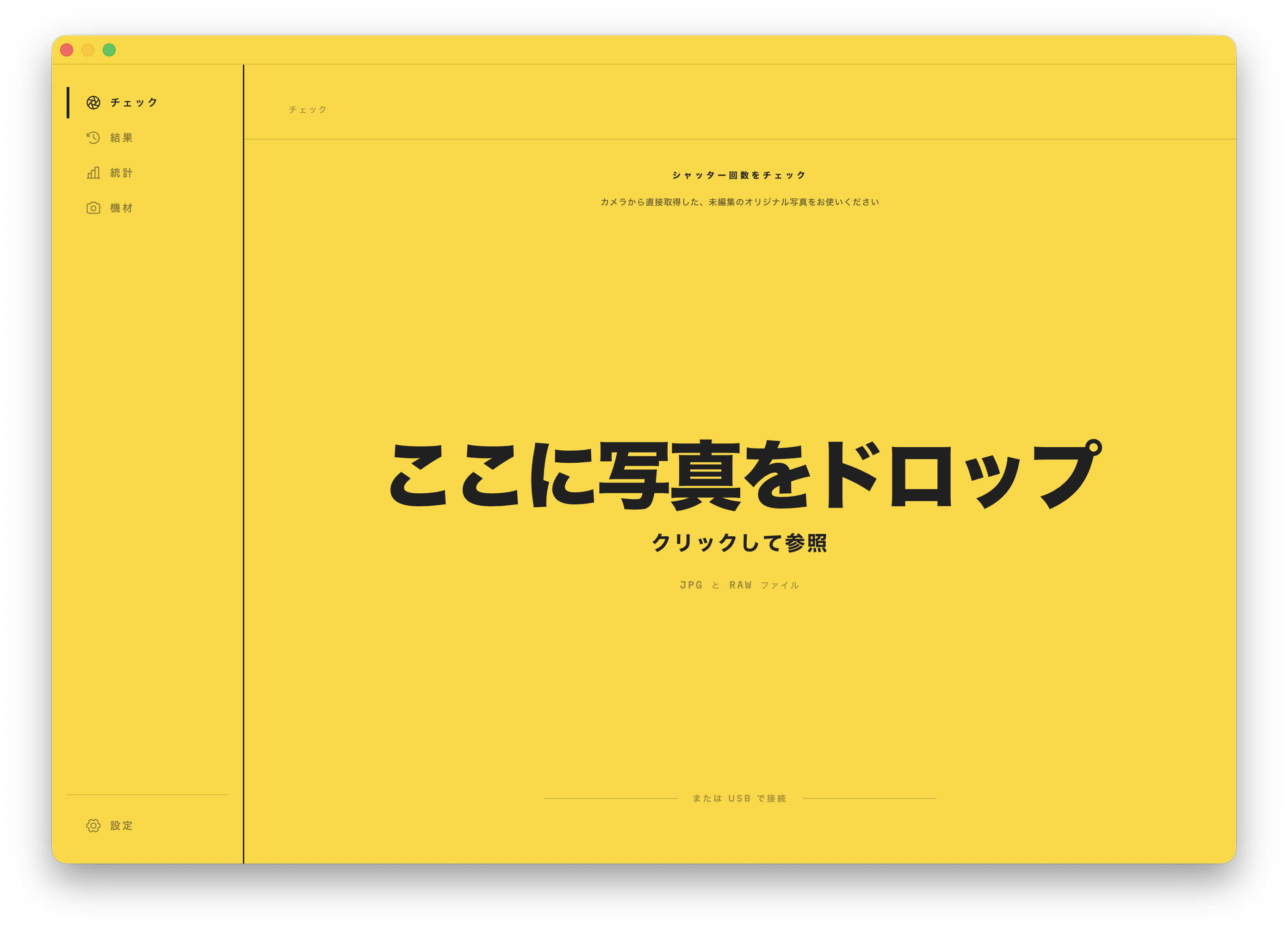 チェック画面。写真をウィンドウにドラッグして、そのシャッター回数を読み取ります。