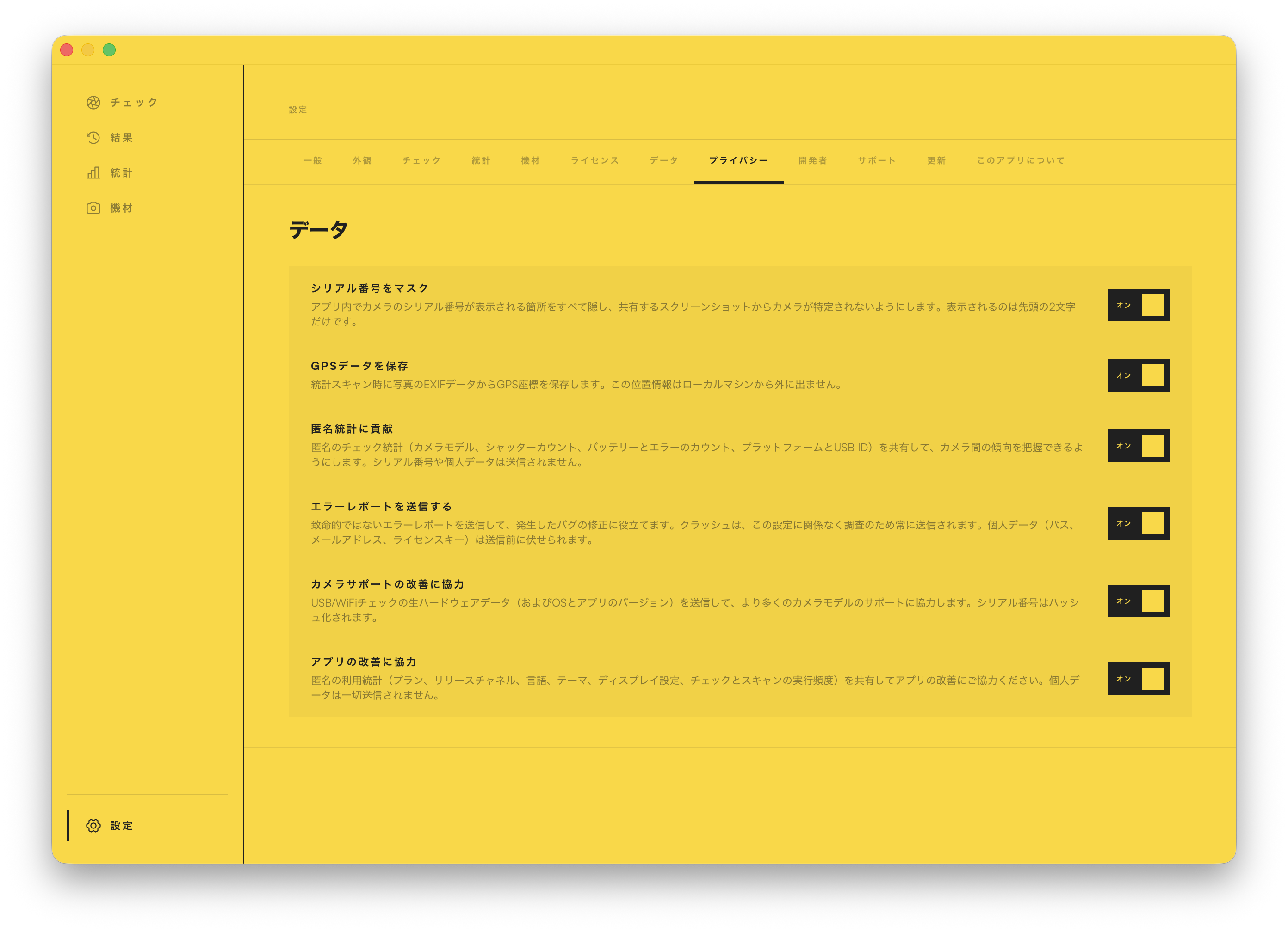 アプリのプライバシー設定。シリアル番号をマスクし、GPSデータを自分のマシン内にとどめ、利用統計の共有をオフにできます。