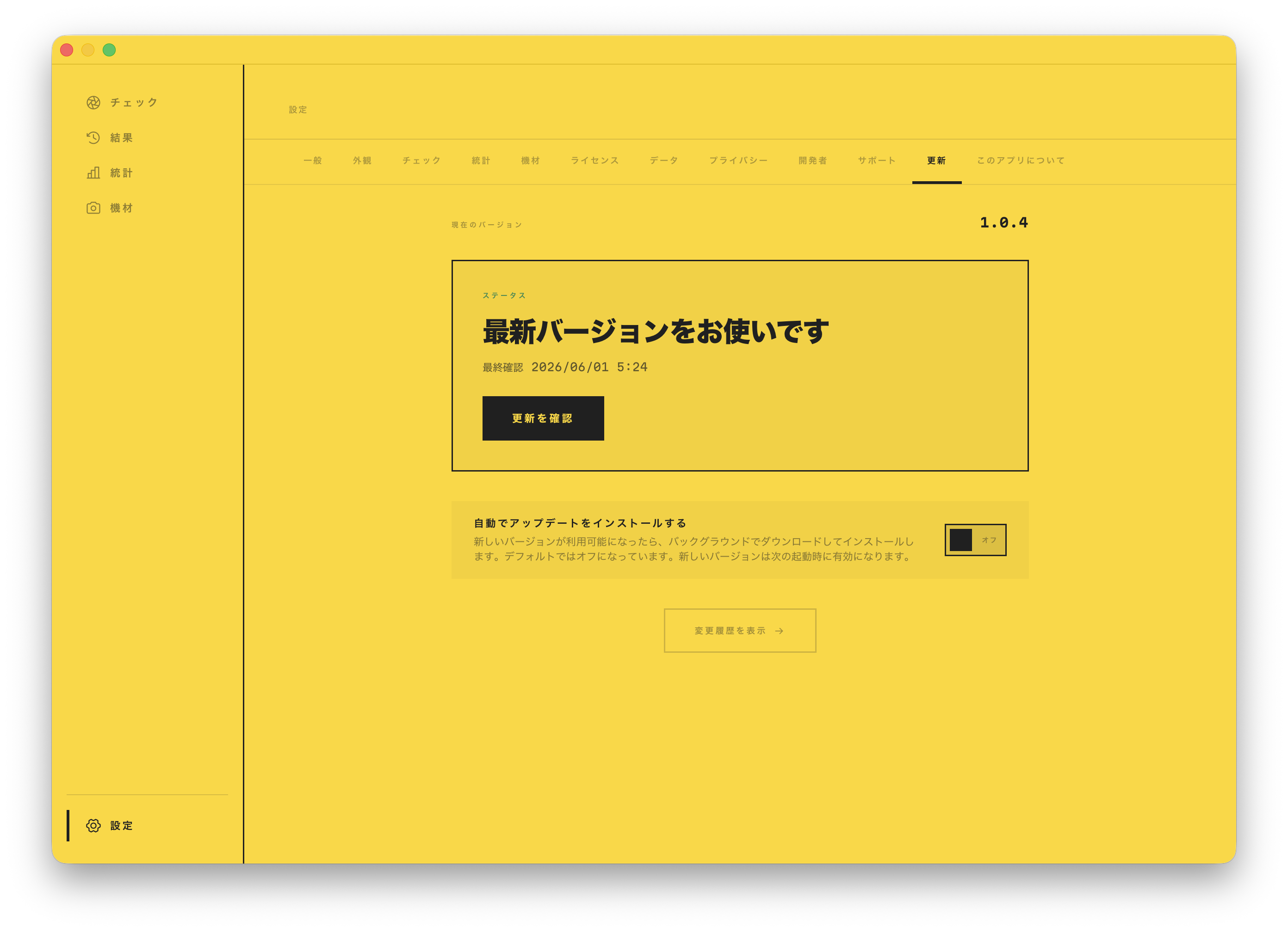アップデート画面。最新バージョンで、自動アップデートの切り替えと変更履歴へのリンク付き。