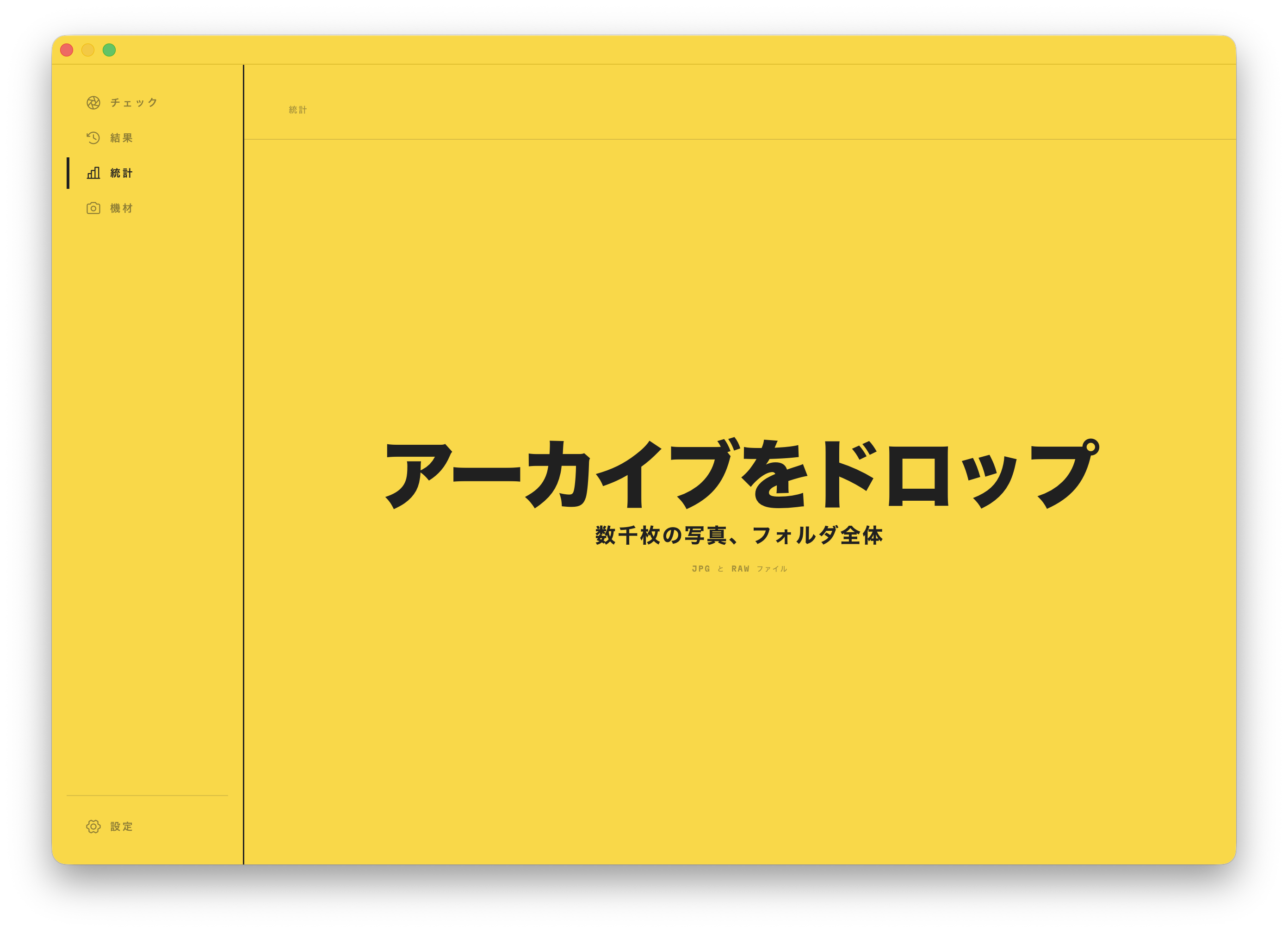 統計のドロップゾーン。何千枚もの写真やフォルダ全体をドロップして始めます。