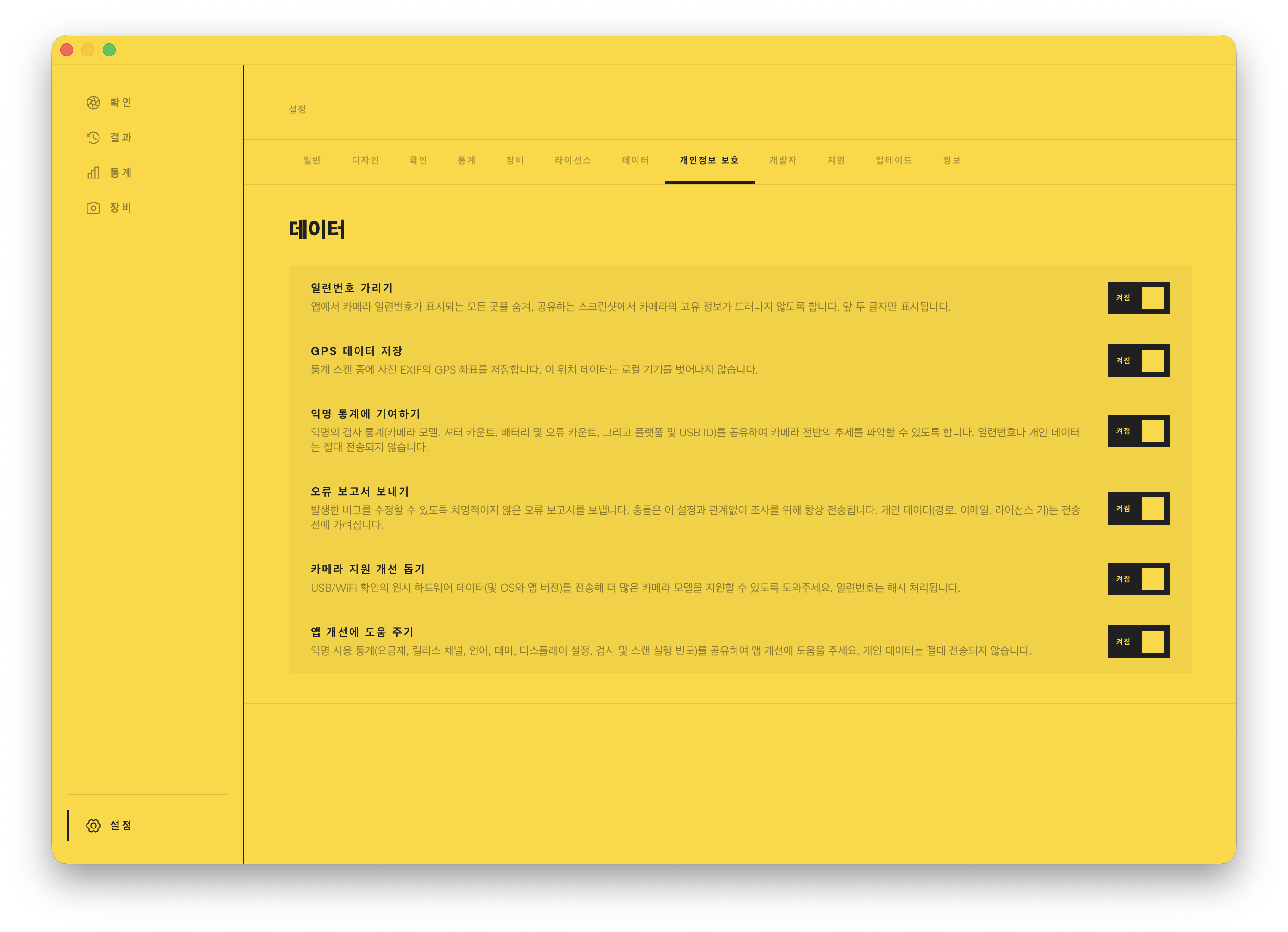 앱의 개인정보 설정: 시리얼 번호 가리기, GPS 데이터를 기기에 보관하기, 통계 공유 거부하기.