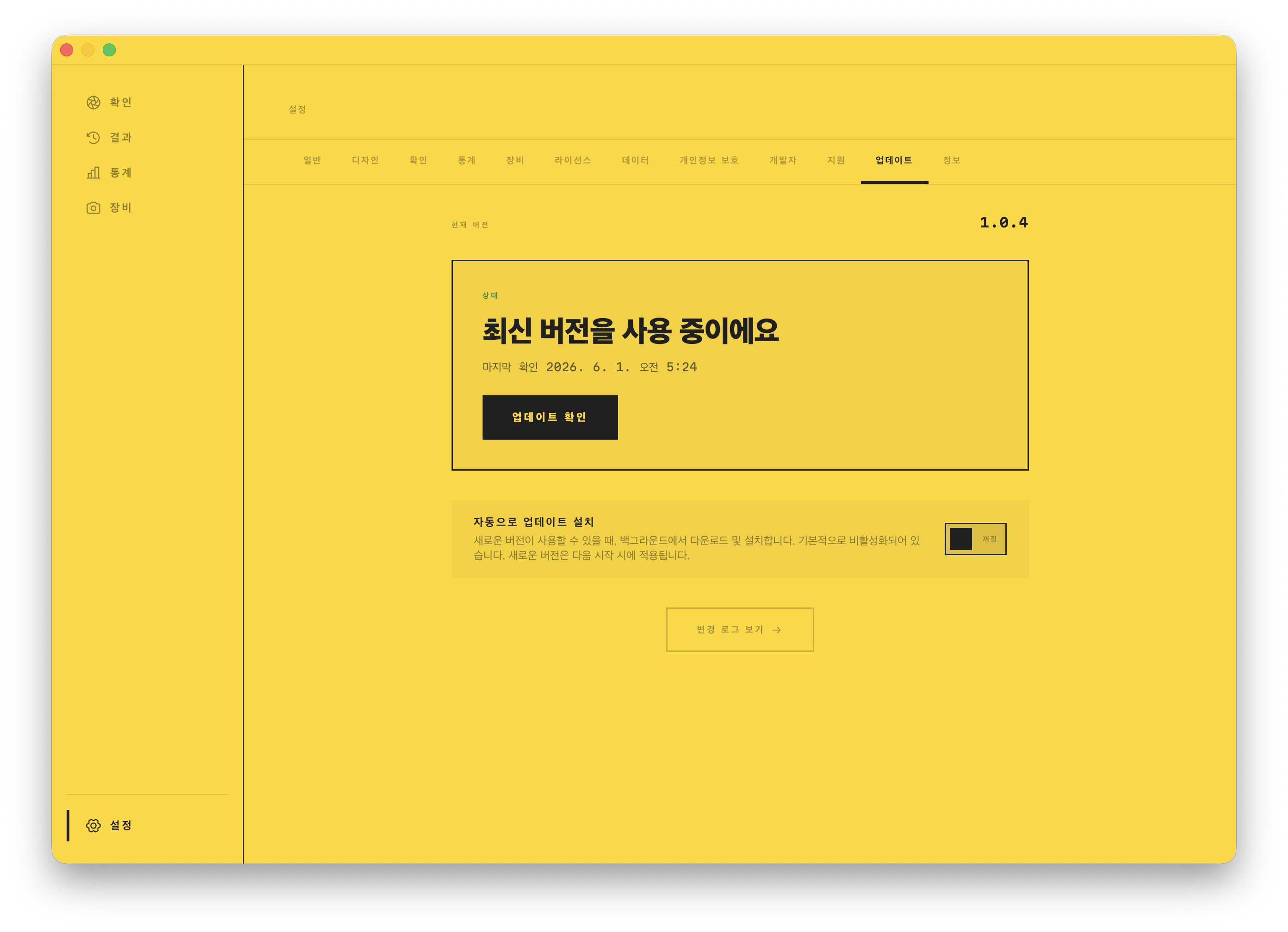 업데이트 화면: 최신 버전, 자동 업데이트 토글과 변경 내역 링크.