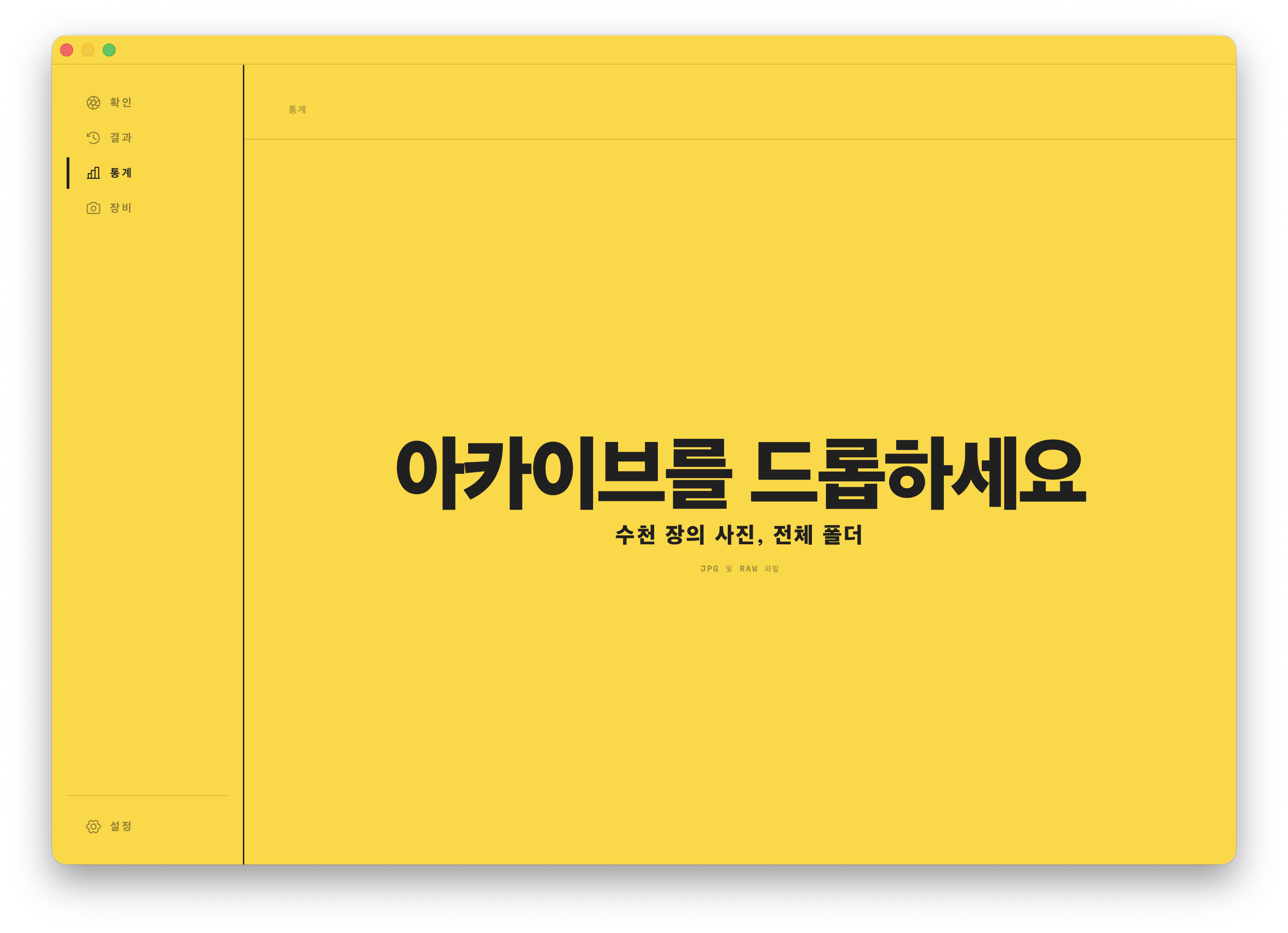 통계 드롭 영역. 수천 장의 사진이나 폴더 전체를 끌어다 놓아 시작해요.