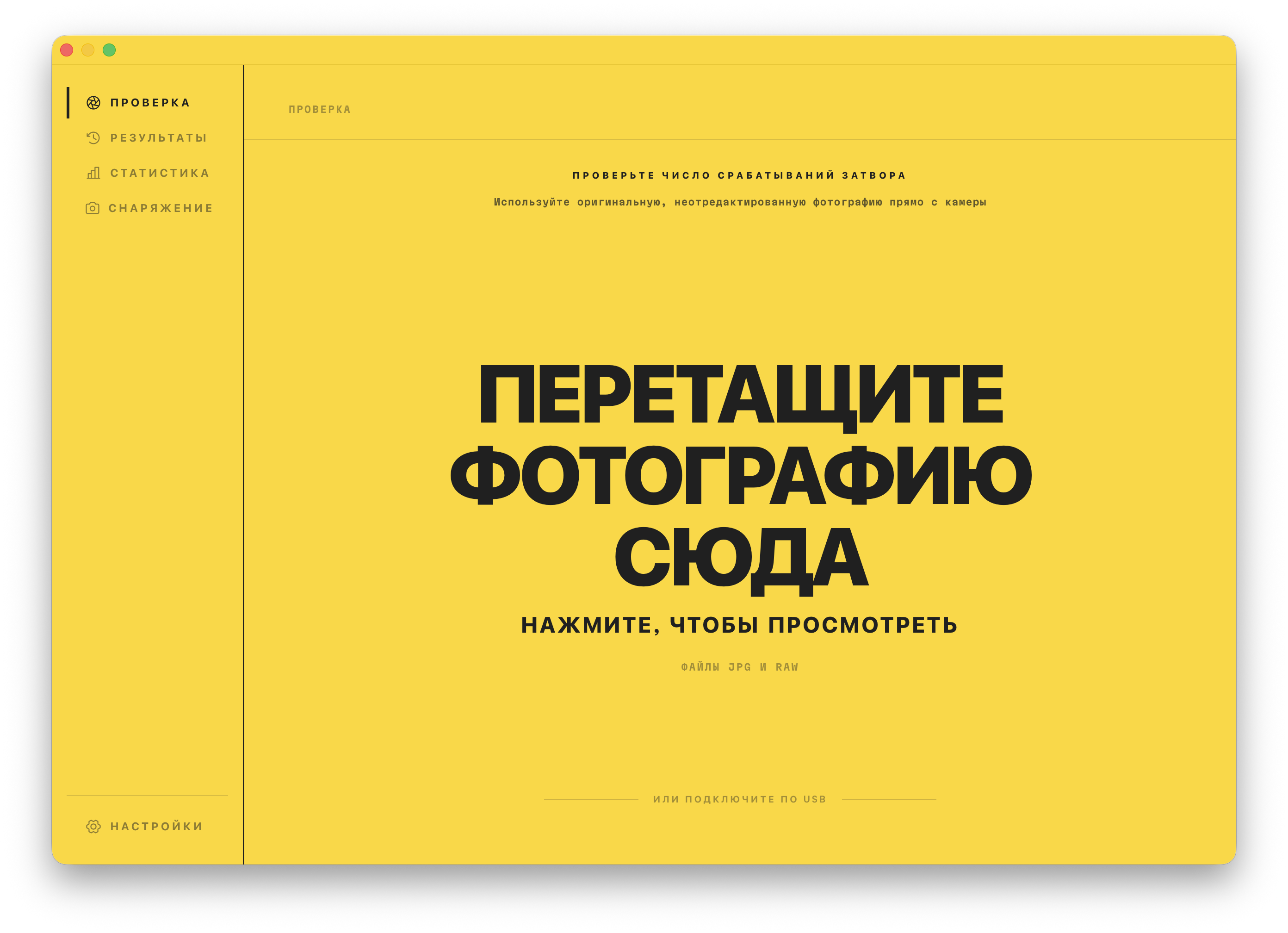 Экран «Проверка». Перетащите фотографию в окно, чтобы считать число срабатываний затвора.