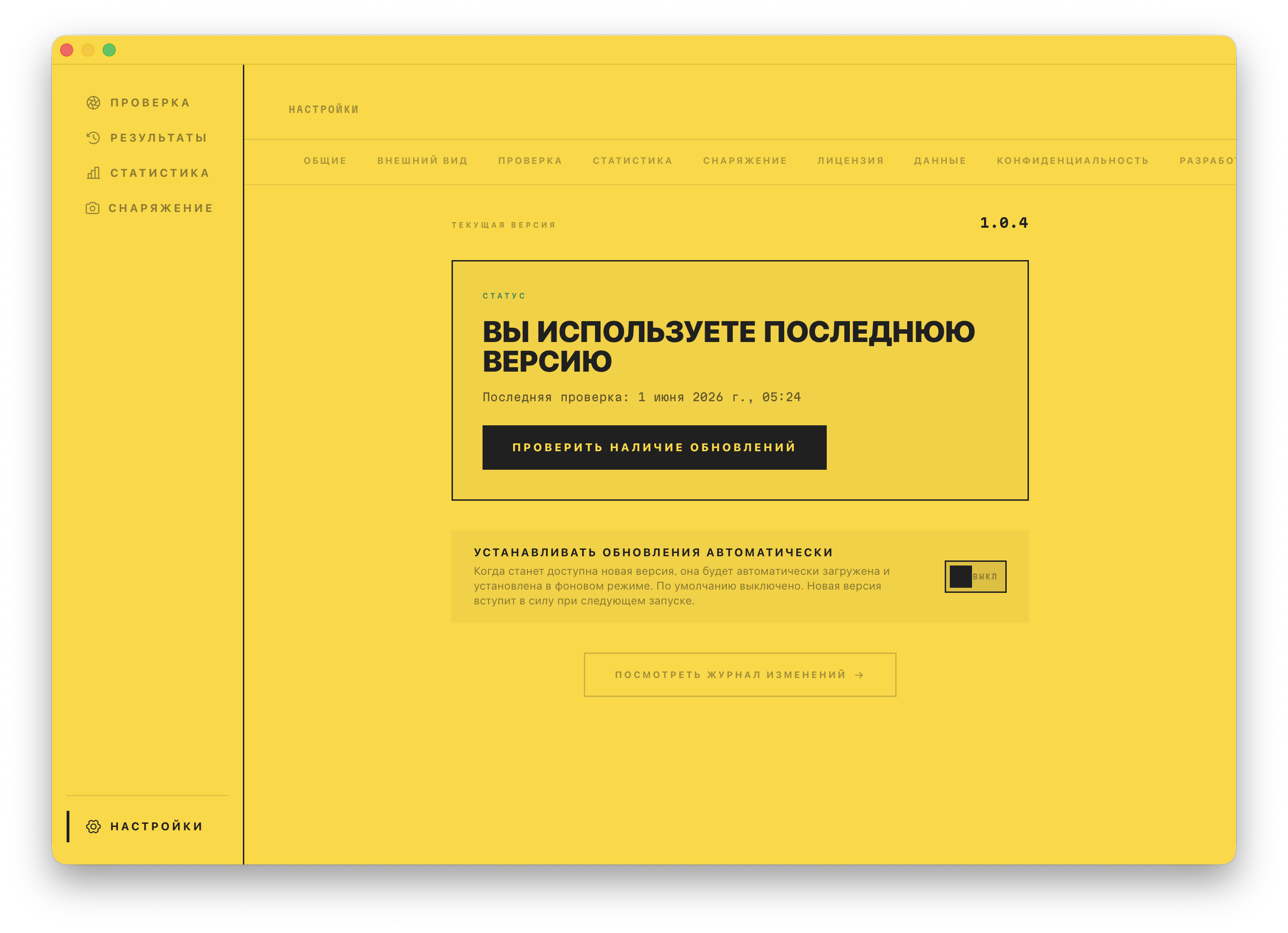 Экран обновлений: установлена последняя версия, с переключателем автообновления и ссылкой на список изменений.