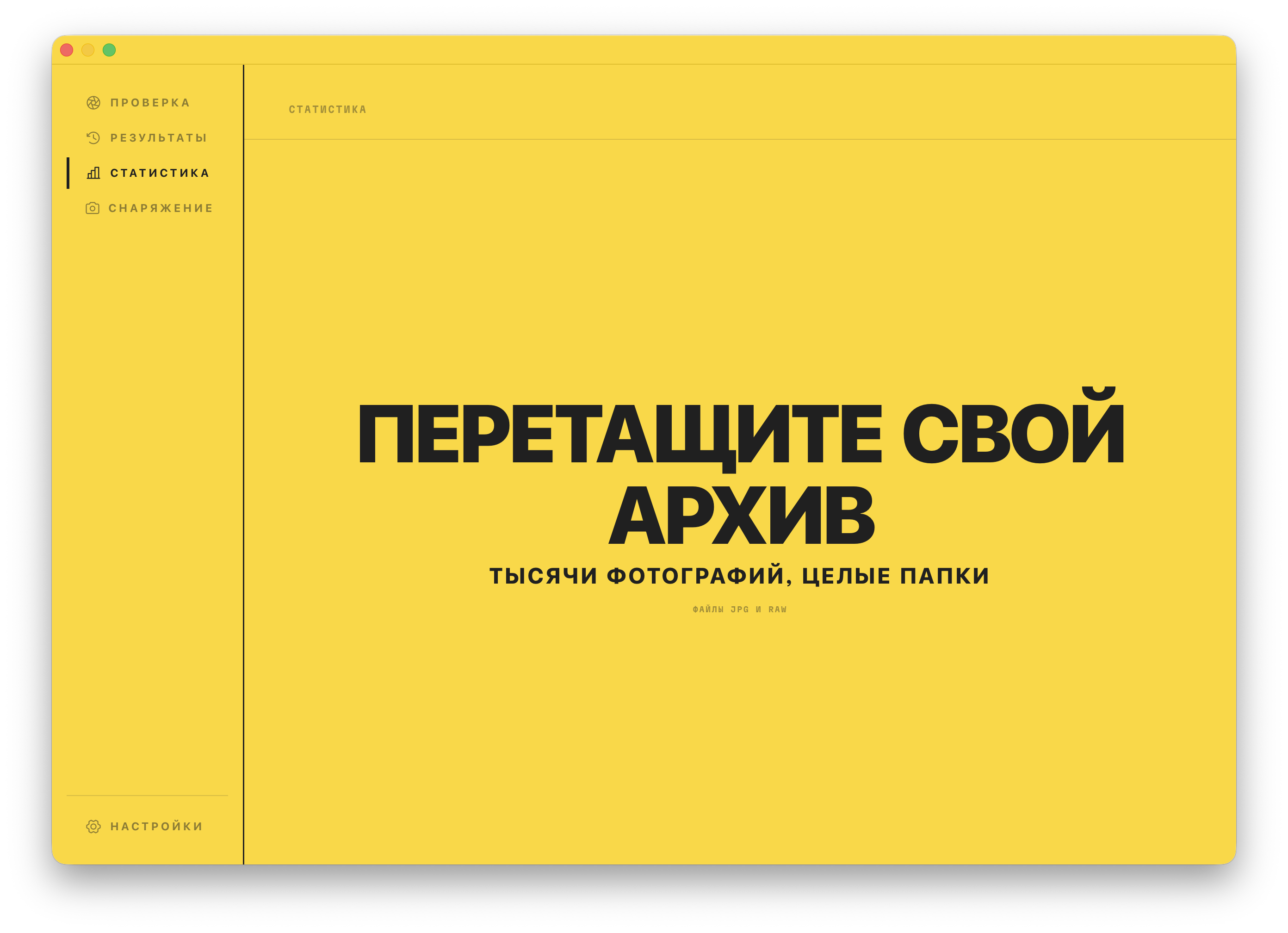 Зона перетаскивания для статистики. Перетащите тысячи фотографий или целые папки, чтобы начать.