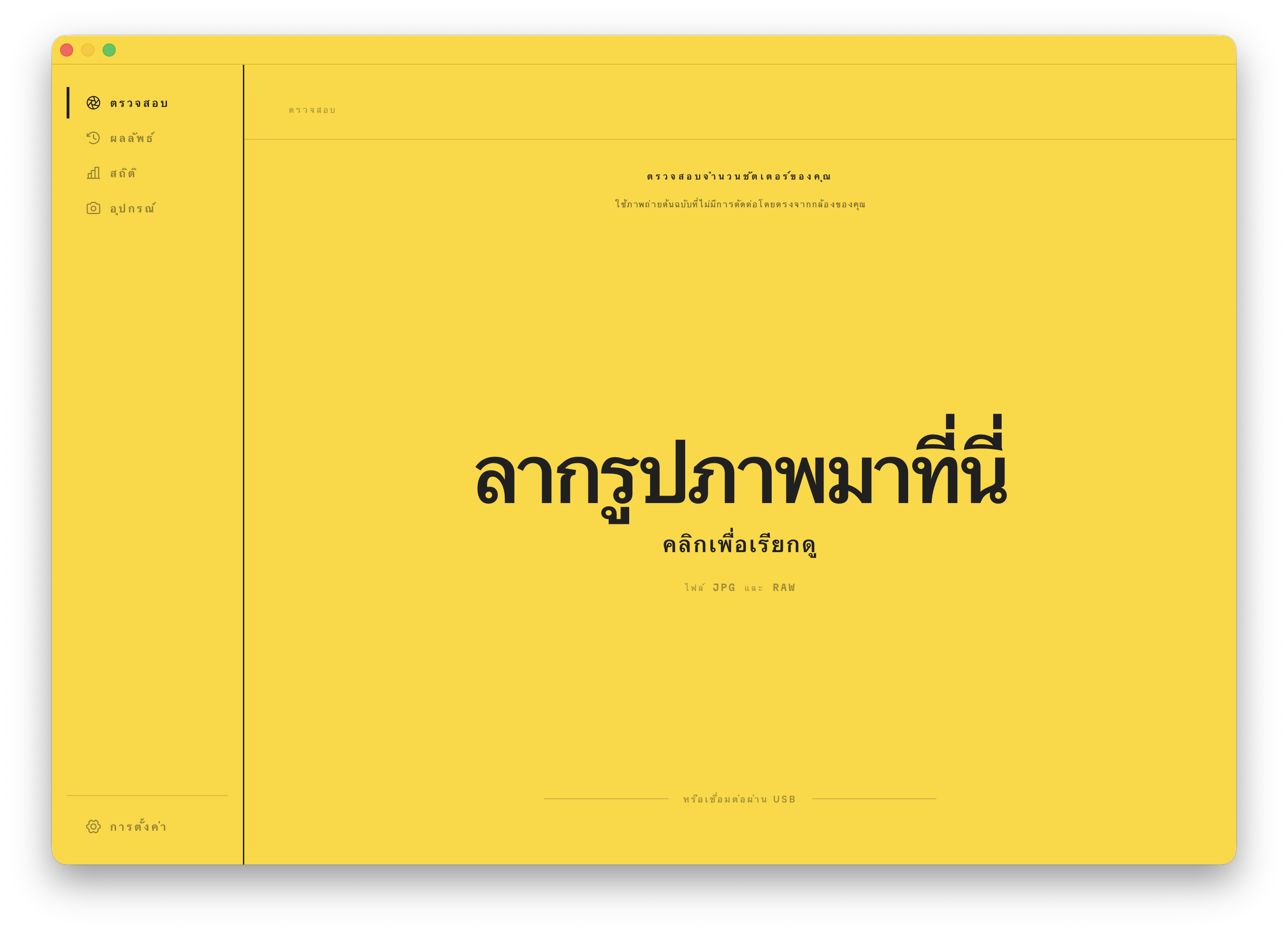 หน้าตรวจสอบ ลากภาพถ่ายลงบนหน้าต่างเพื่ออ่านจำนวนชัตเตอร์