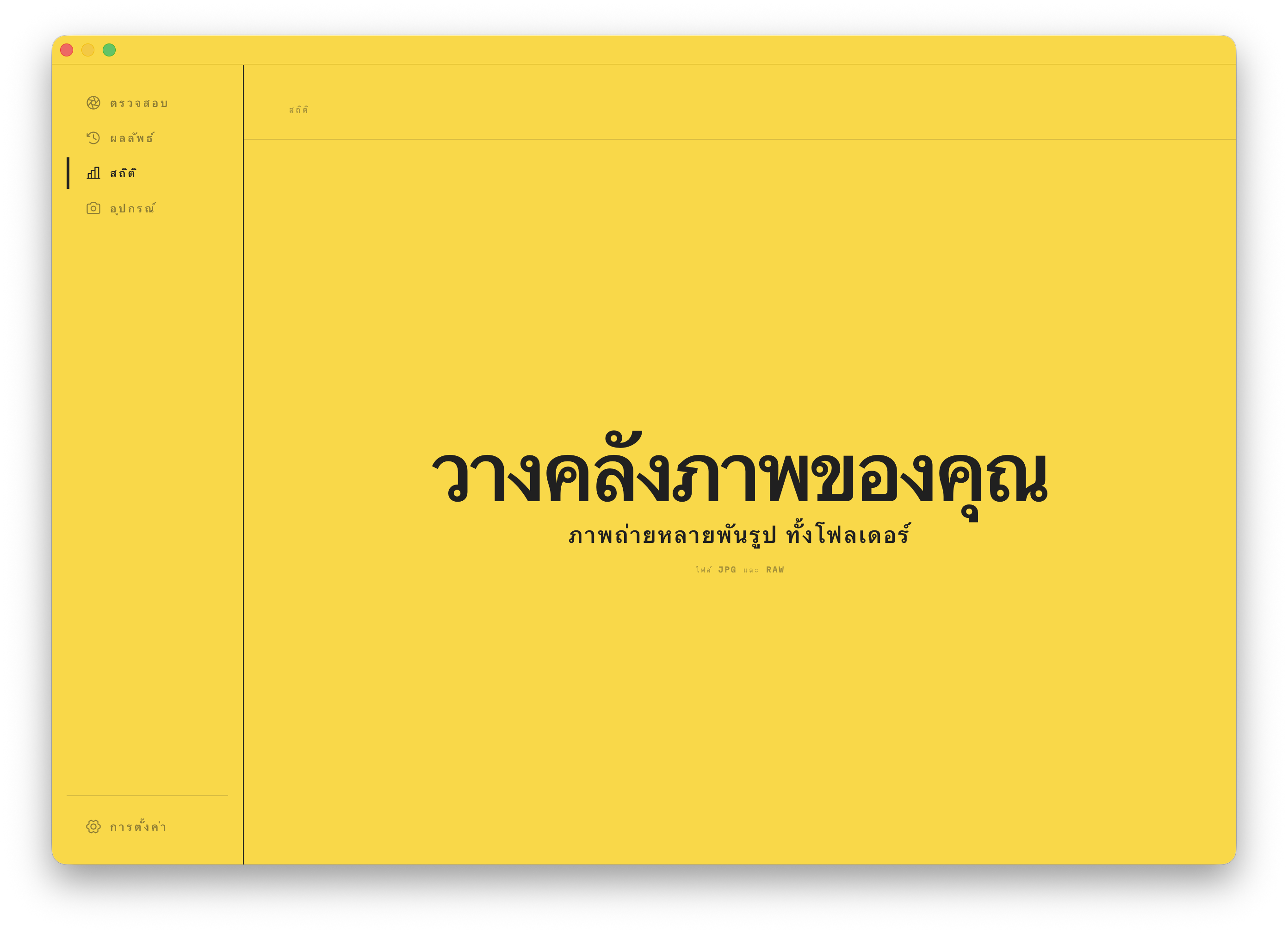 พื้นที่วางไฟล์ของส่วนสถิติ วางภาพถ่ายหลายพันภาพ หรือทั้งโฟลเดอร์ เพื่อเริ่มต้น