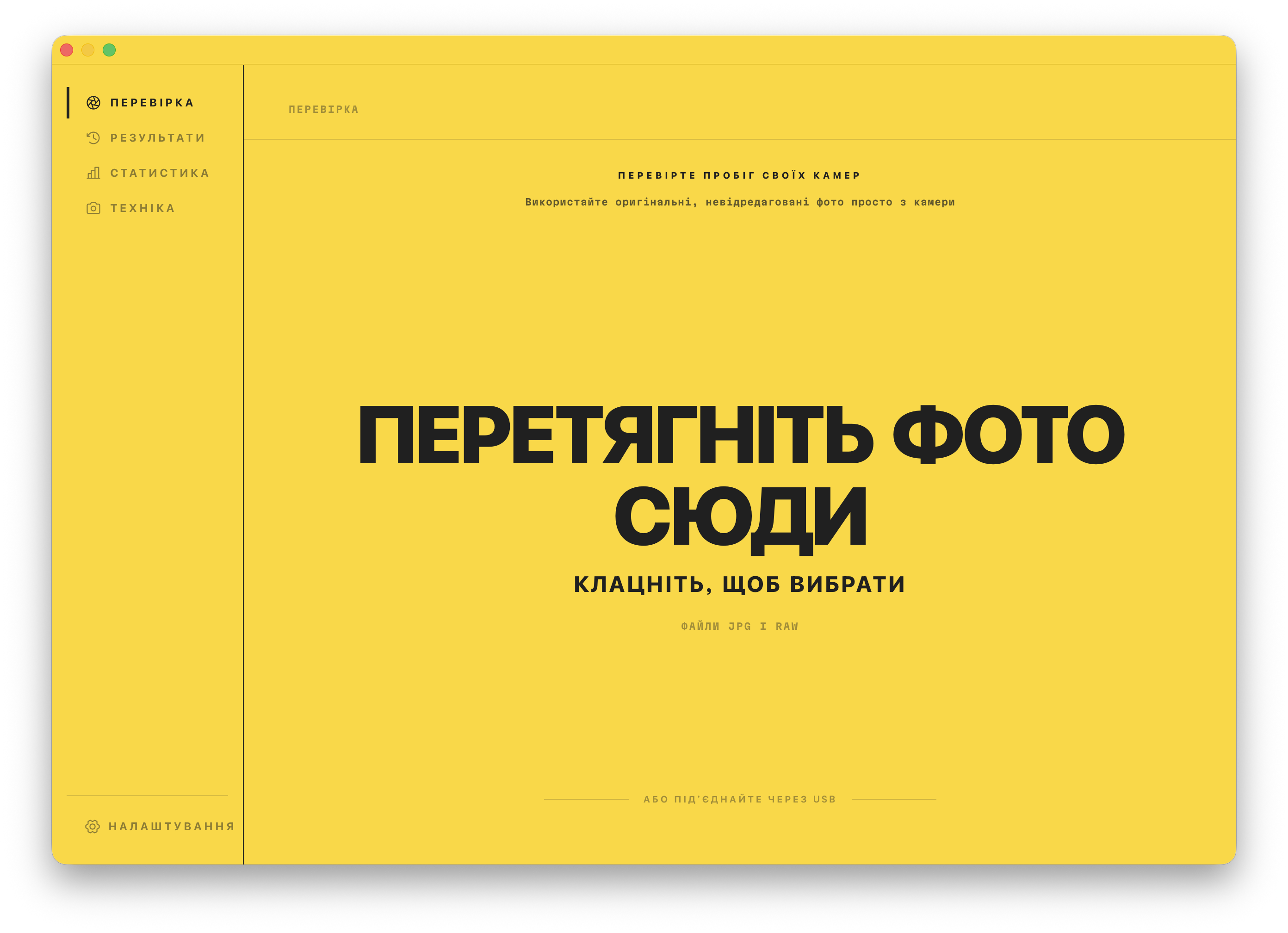 Екран «Перевірка». Перетягніть фотографію у вікно, щоб дізнатися її пробіг затвора.