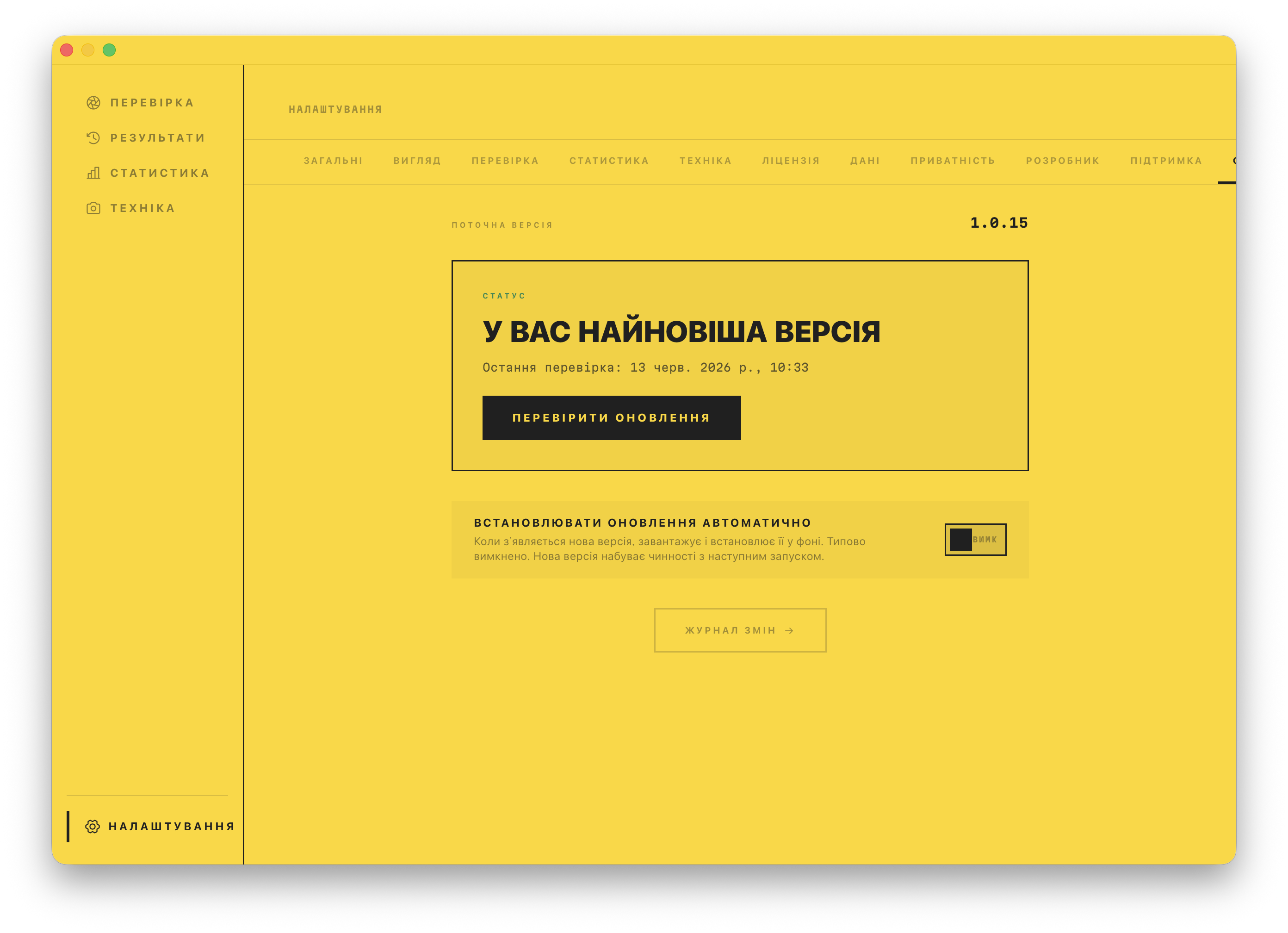 Екран оновлень: остання версія, з перемикачем автооновлення та посиланням на список змін.