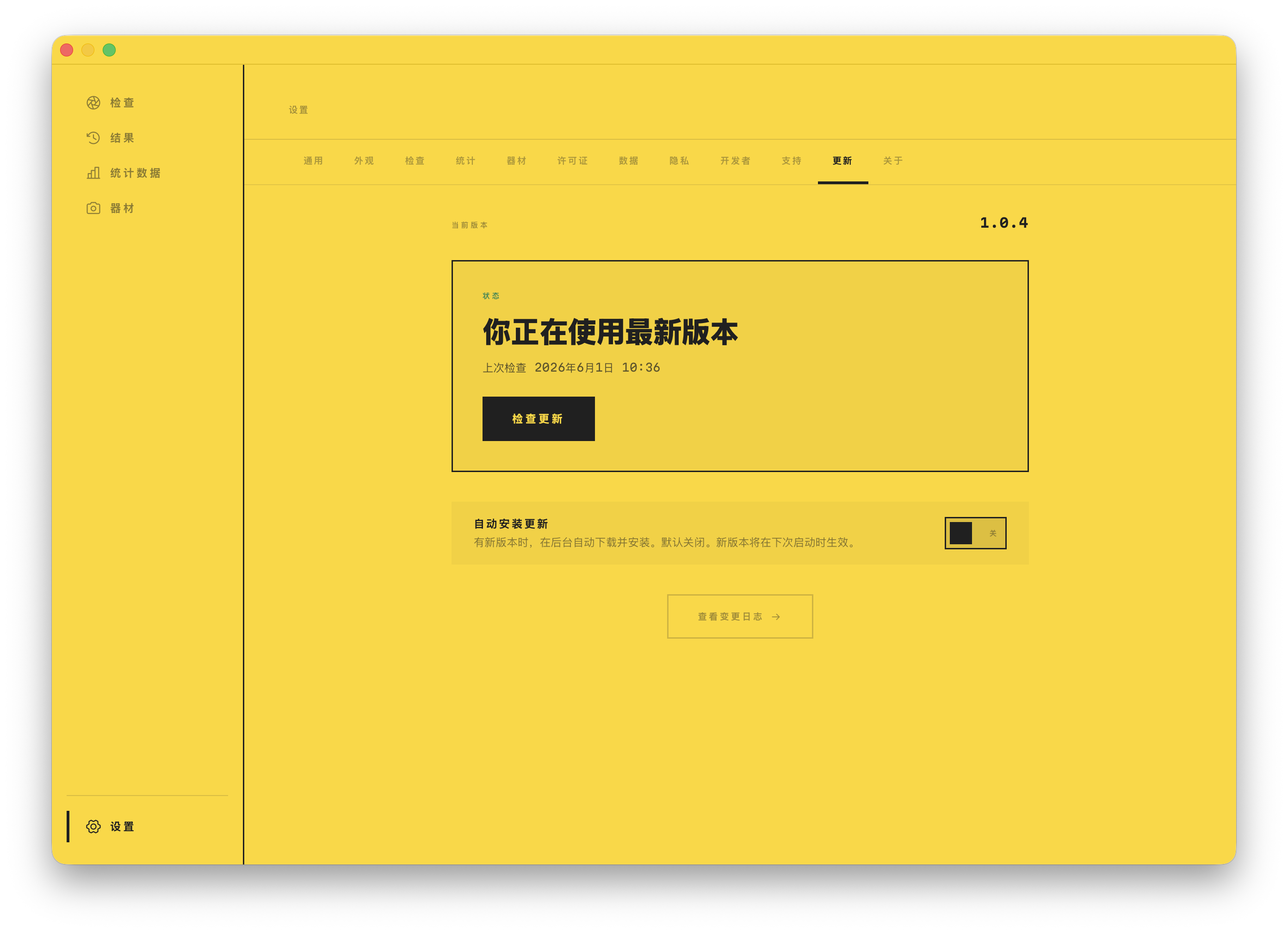 更新界面：已是最新版本，带有自动更新开关和更新日志链接。