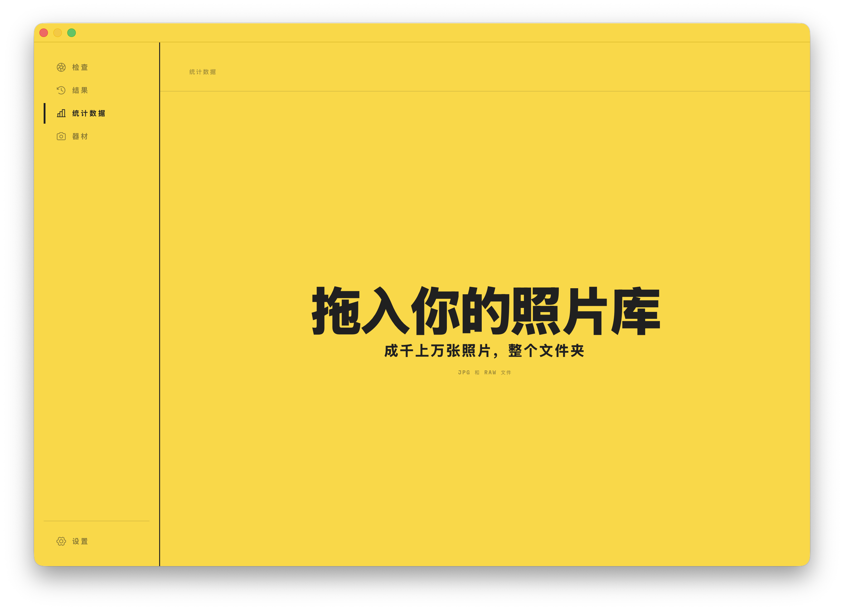 统计的拖放区。拖入成千上万张照片，或整个文件夹，即可开始。
