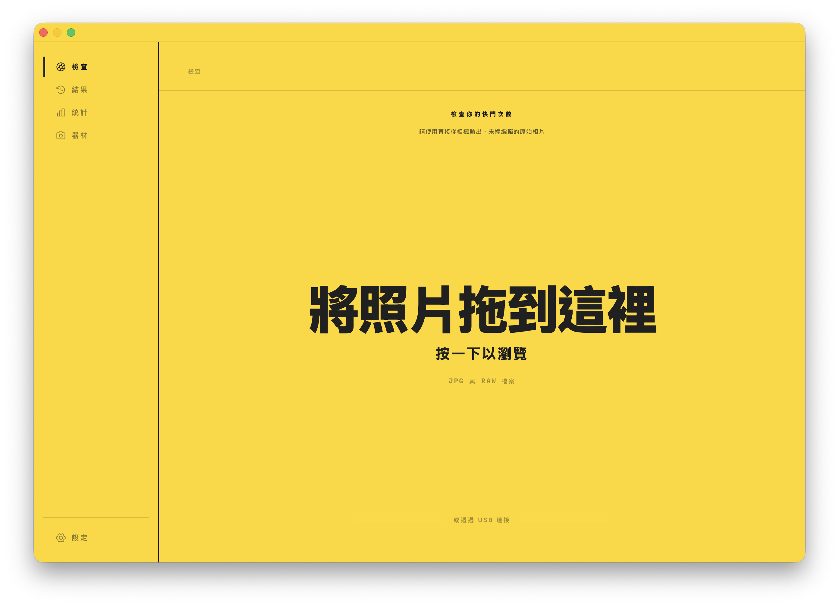 查詢畫面。把相片拖到視窗上，即可讀取它的快門次數。