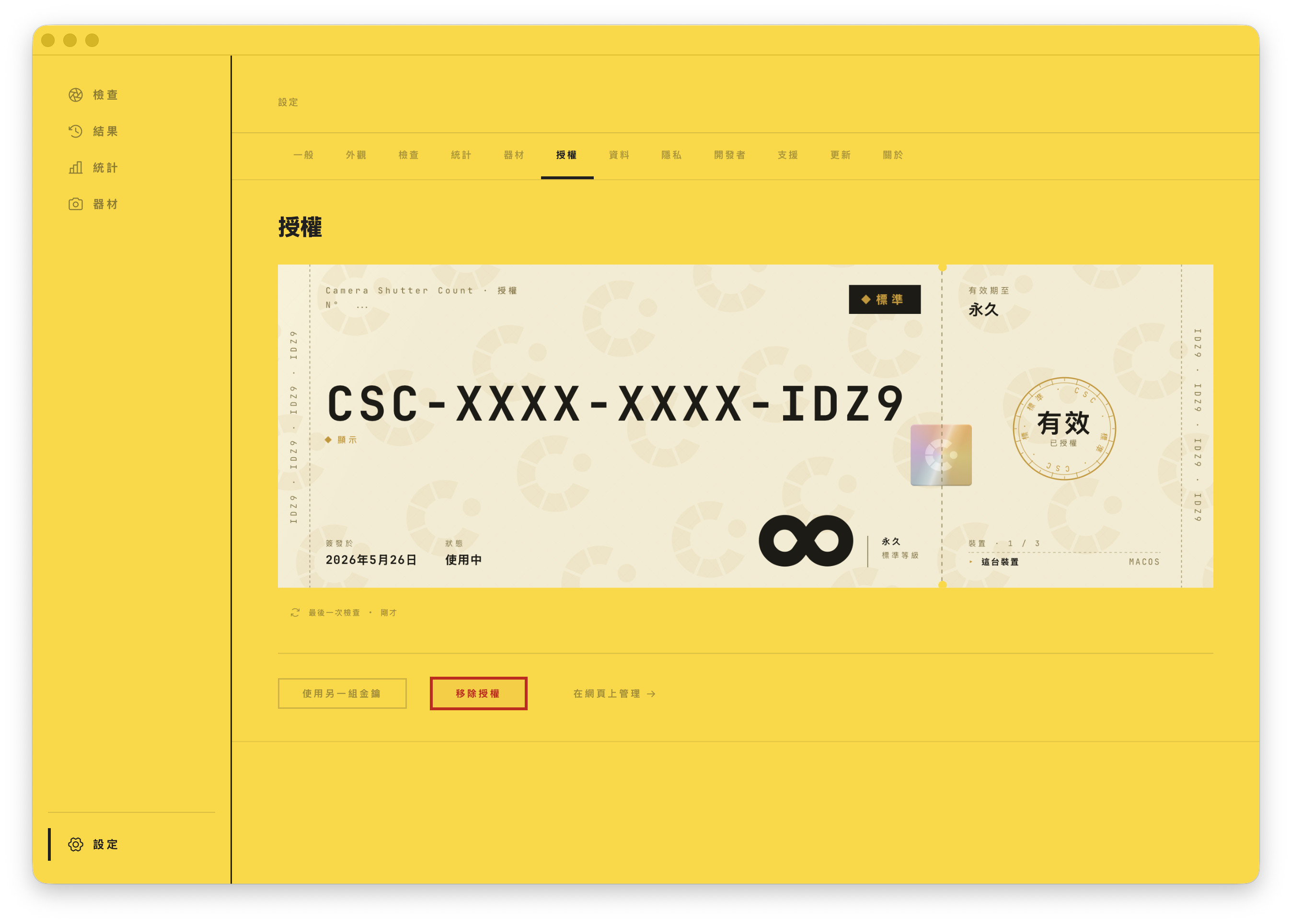 授權畫面：永久的 Standard 授權，於本裝置有效。