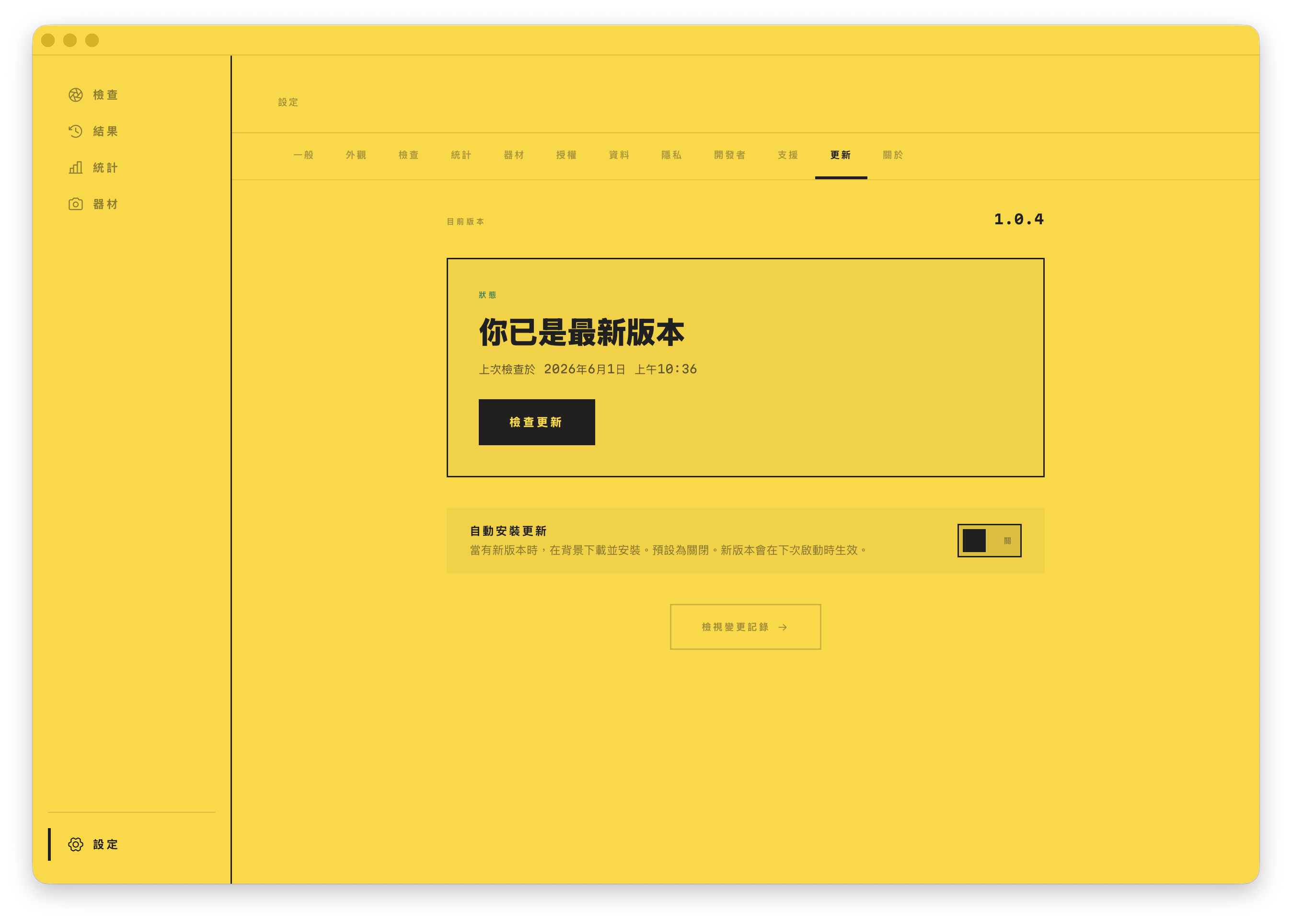 更新畫面：已是最新版本，附有自動更新切換開關與更新紀錄連結。