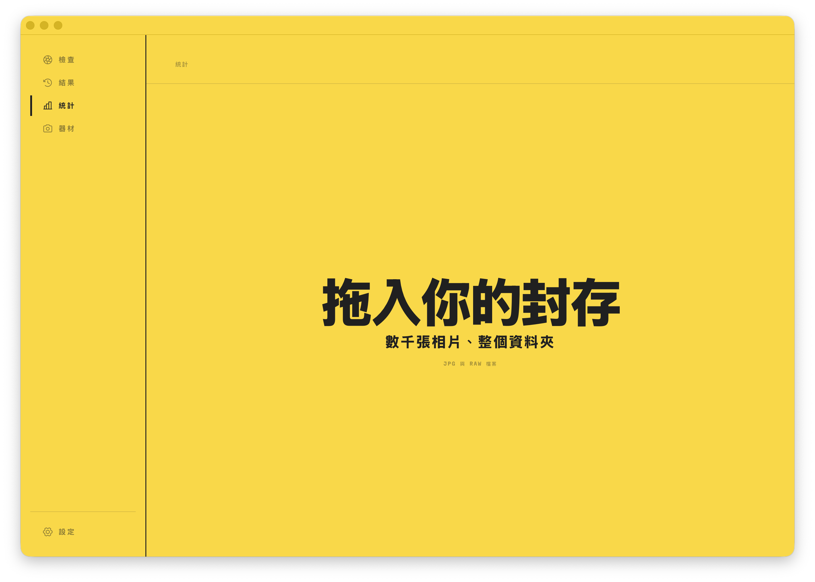 統計的拖放區。放入數千張相片，或整個資料夾，即可開始。